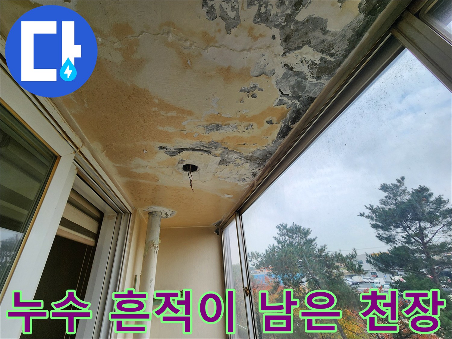 베란다 천장 마감-심한 변색과 곰팡이가 관찰되는 누수 현장
