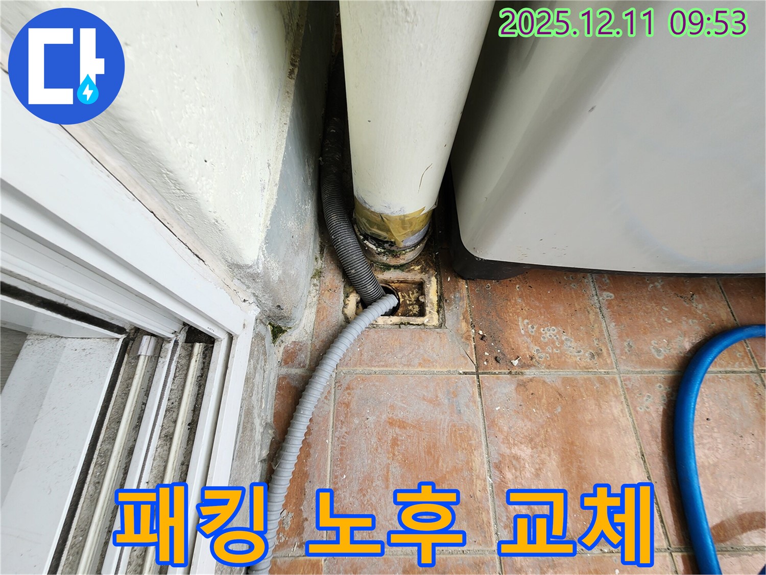 세탁기 배수 호스 연결 부위 고무 패킹 노후화 - 교체 후 누수 해결