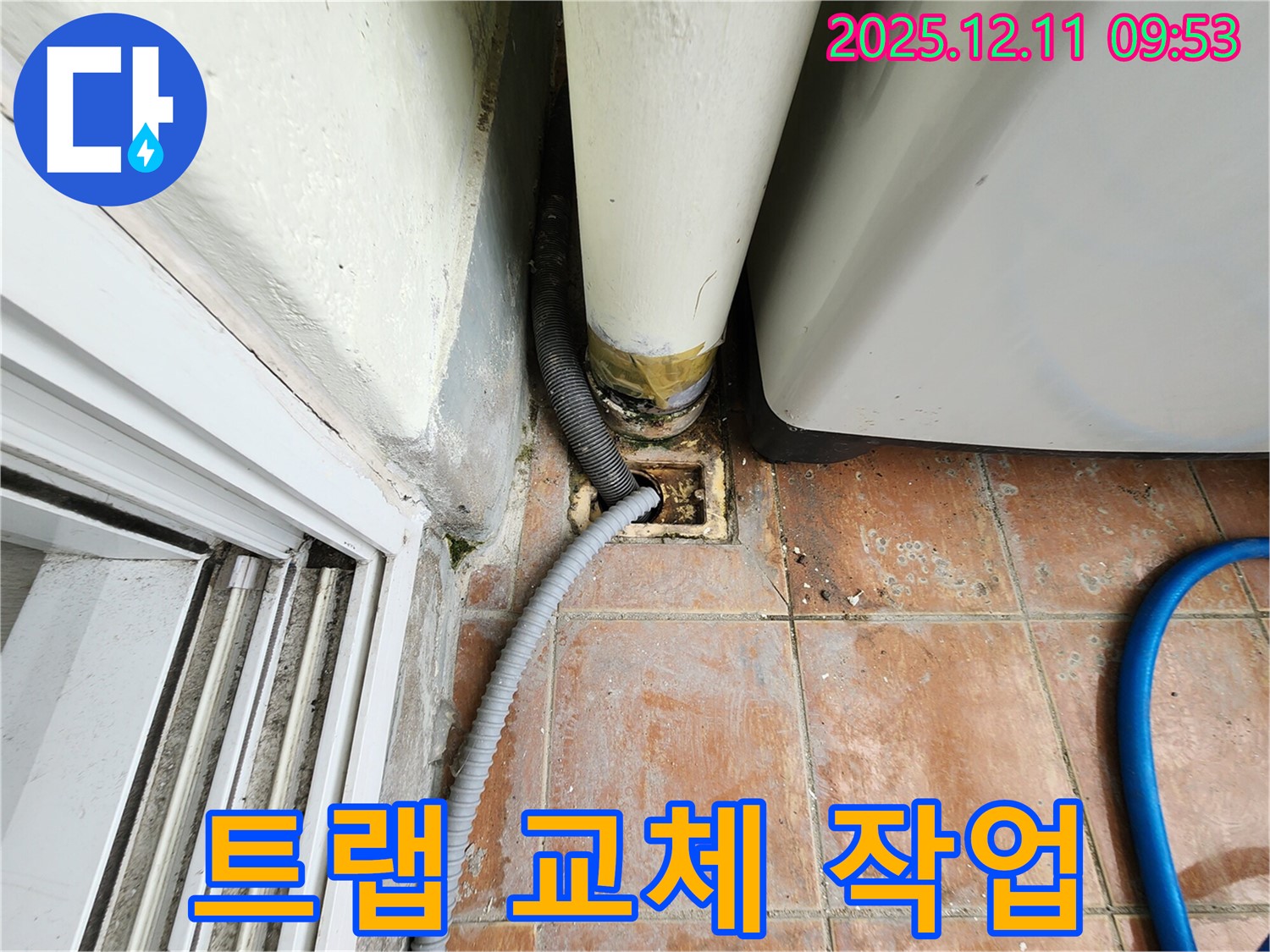 세탁기 배수구 주변 노후 배수 트랩 점검 및 교체 작업 진행