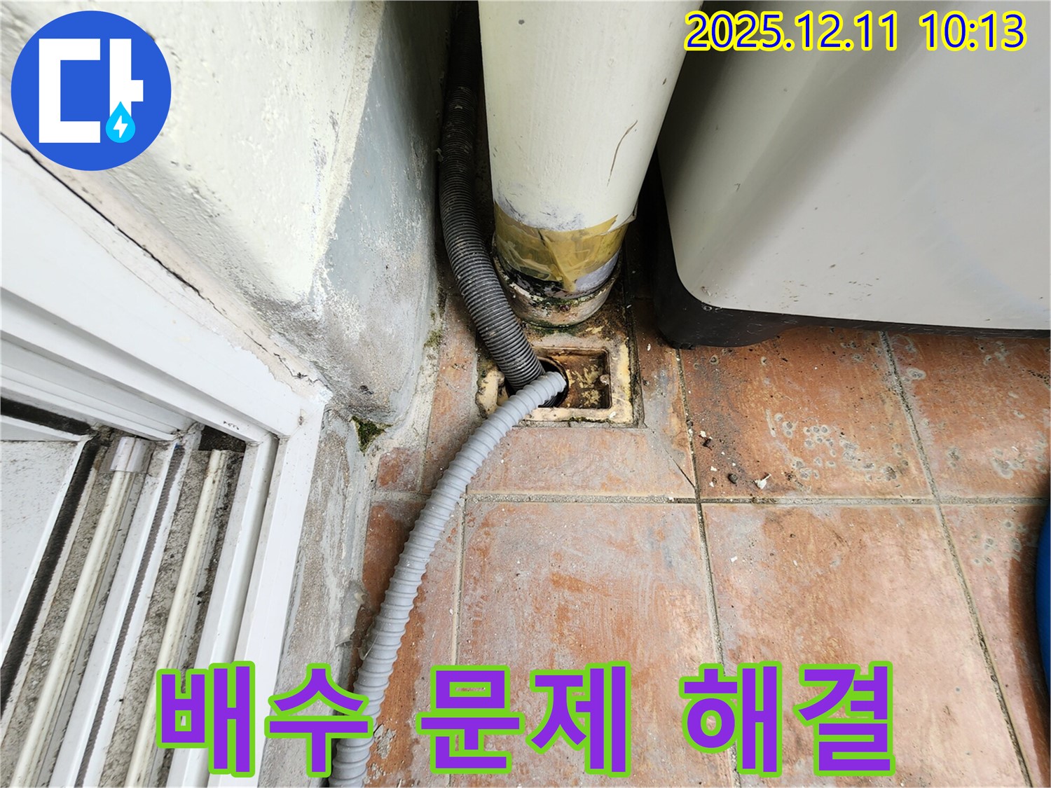 세탁실 배수 문제 토탈 솔루션 제공 - 누수 원인 진단부터 문제 해결, 곰팡이 방지까지 세탁실 배수 문제에 대한 모든 것을 해결해 드립니다.