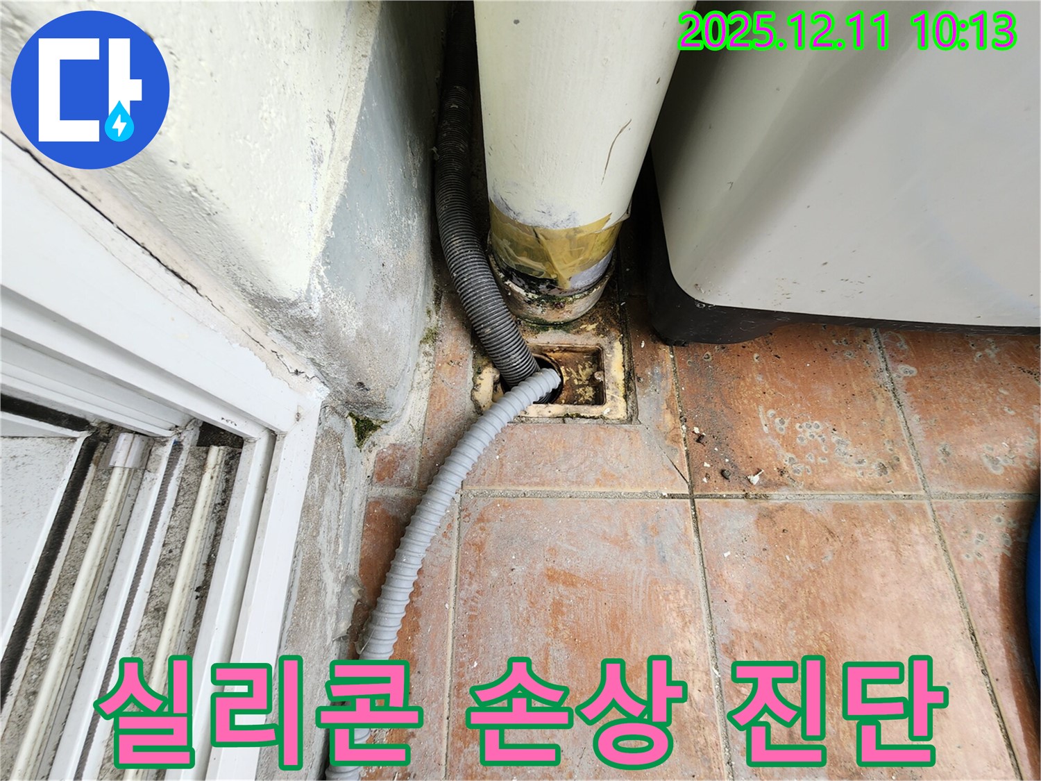 세탁실 배수구 주변 실리콘 손상 - 누수 위험을 꼼꼼하게 진단합니다.