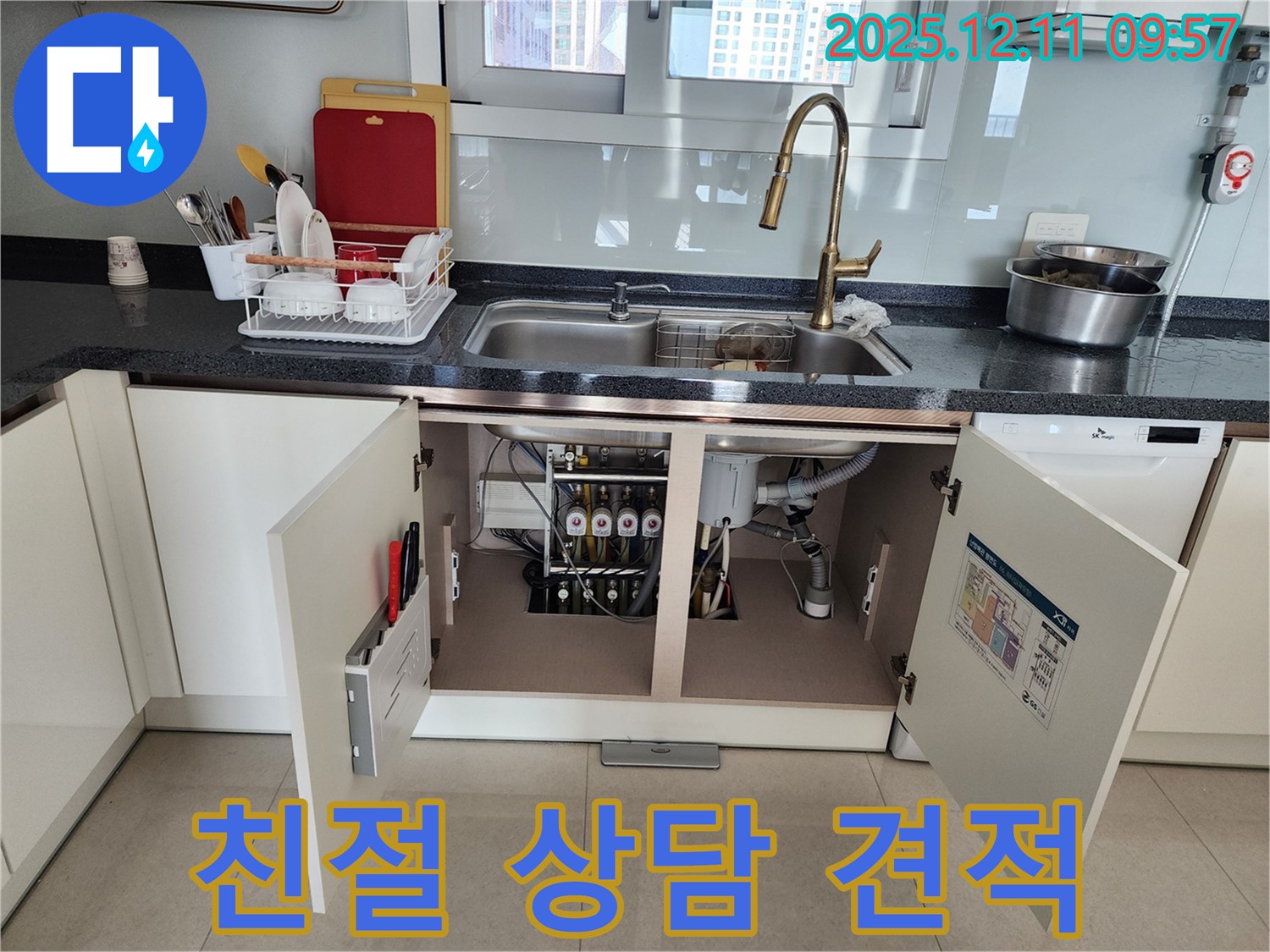 싱크대 누수 문제 해결을 위해 친절하게 상담하고 투명한 견적을 제공합니다.