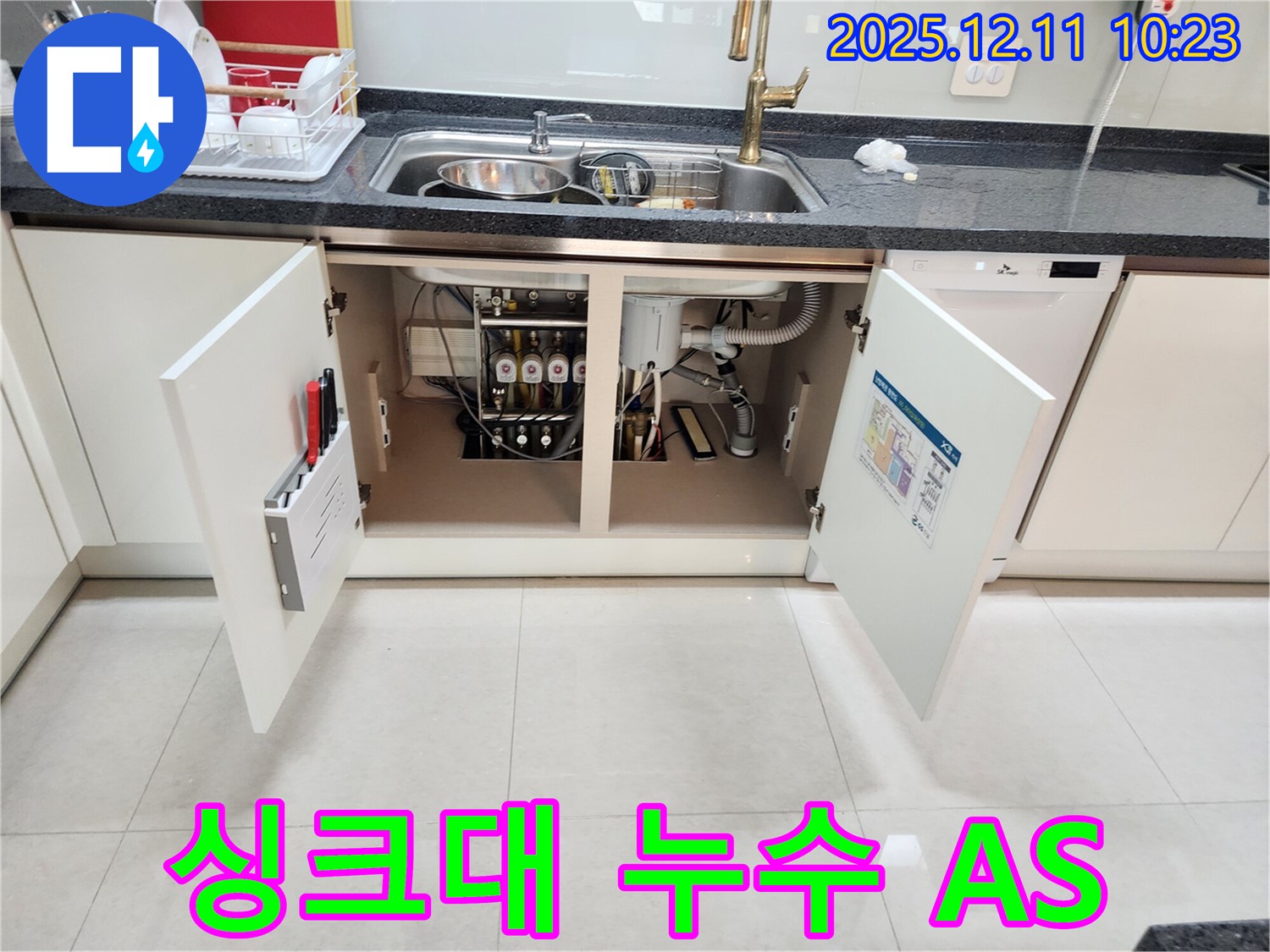 싱크대 누수 확실한 A/S - 수리 후 문제 발생 시 책임지고 해결해 드립니다.