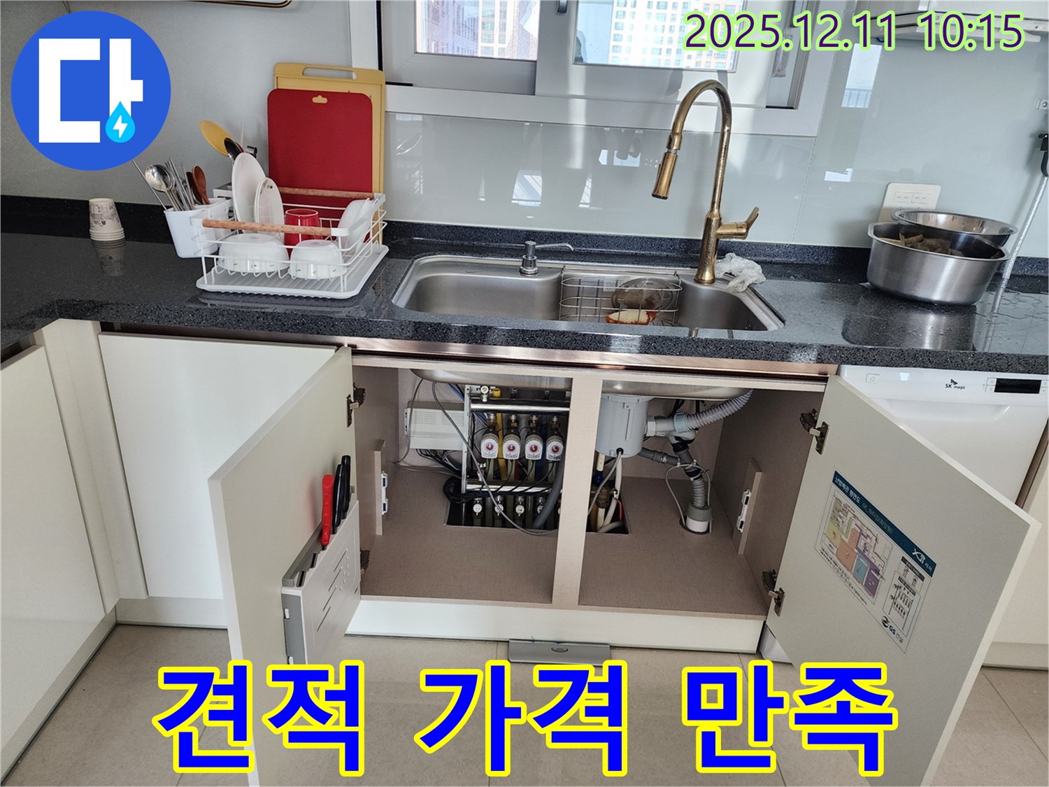 싱크대 밑 투명 견적 - 포천 영중면 남궁리 싱크대 밑 누수, 투명한 견적과 합리적인 가격으로 고객님께 만족을 드립니다.