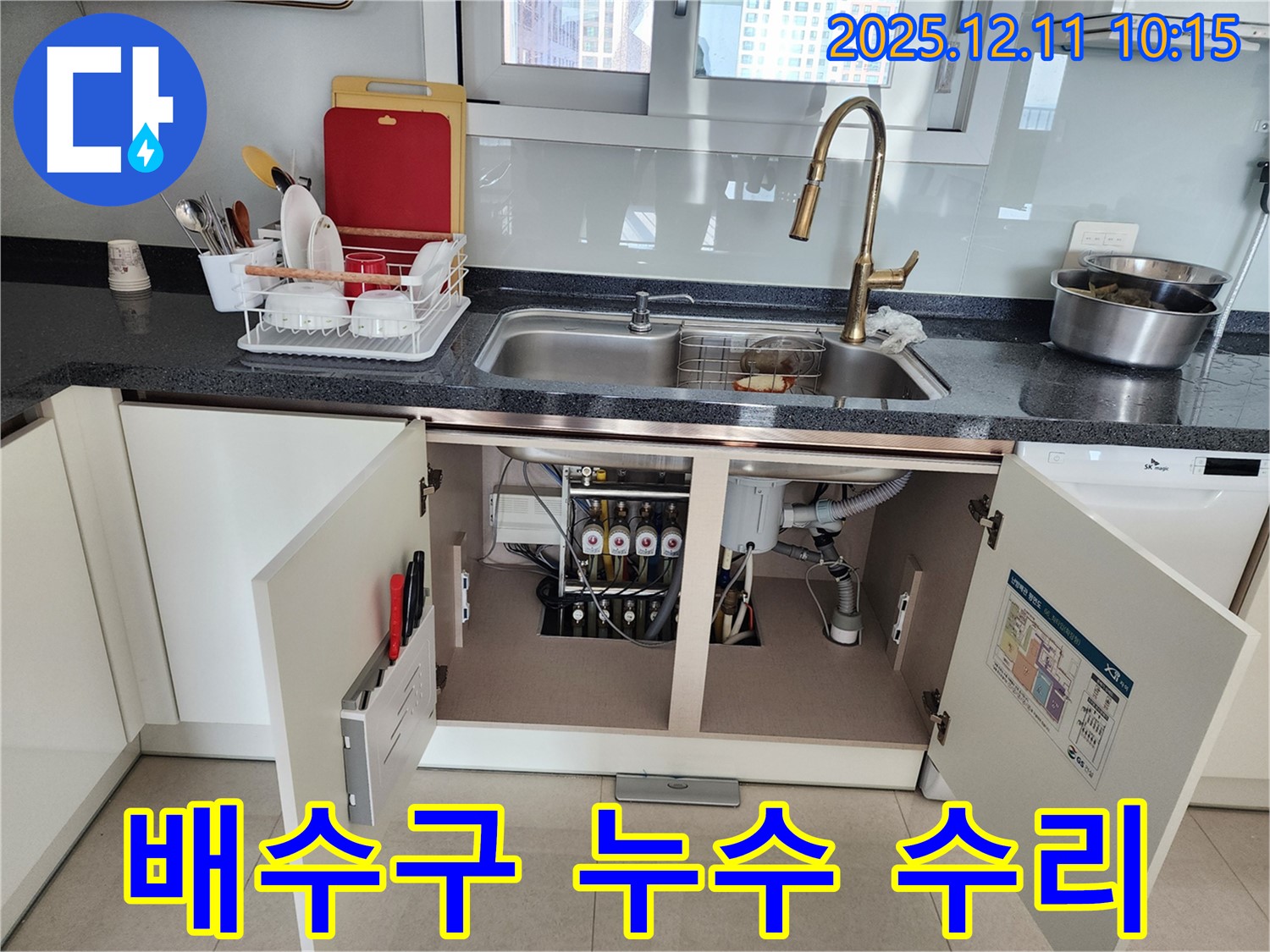 싱크대 배수구 누수 수리 - 포천시 영중면 남궁리에서 발생한 싱크대 배수구 누수를 완벽하게 수리했습니다.
