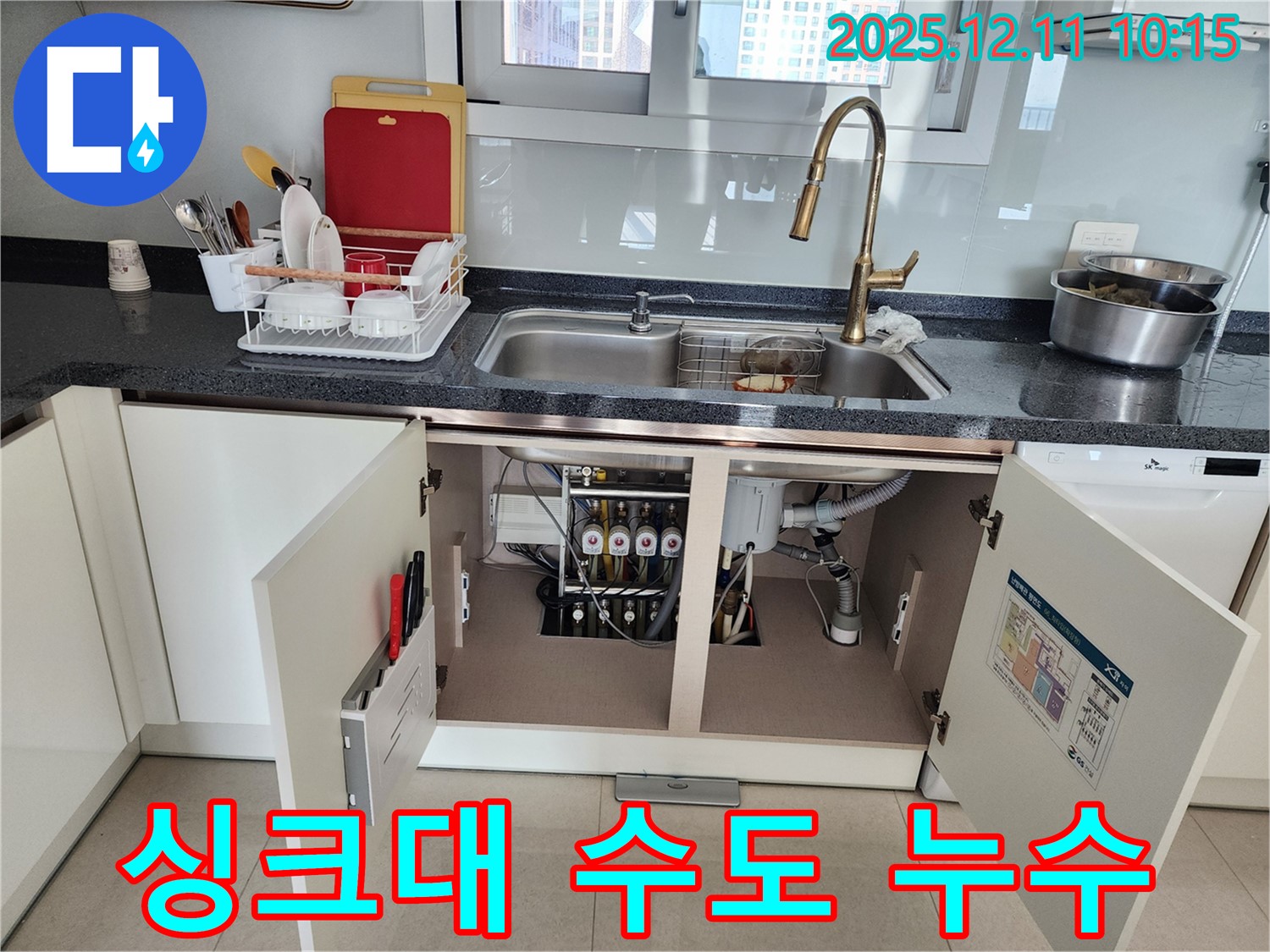 싱크대 수도 누수 - 포천 누수 해결사가 영중면 남궁리에서 발생한 싱크대 수도 누수를 완벽하게 차단했습니다.
