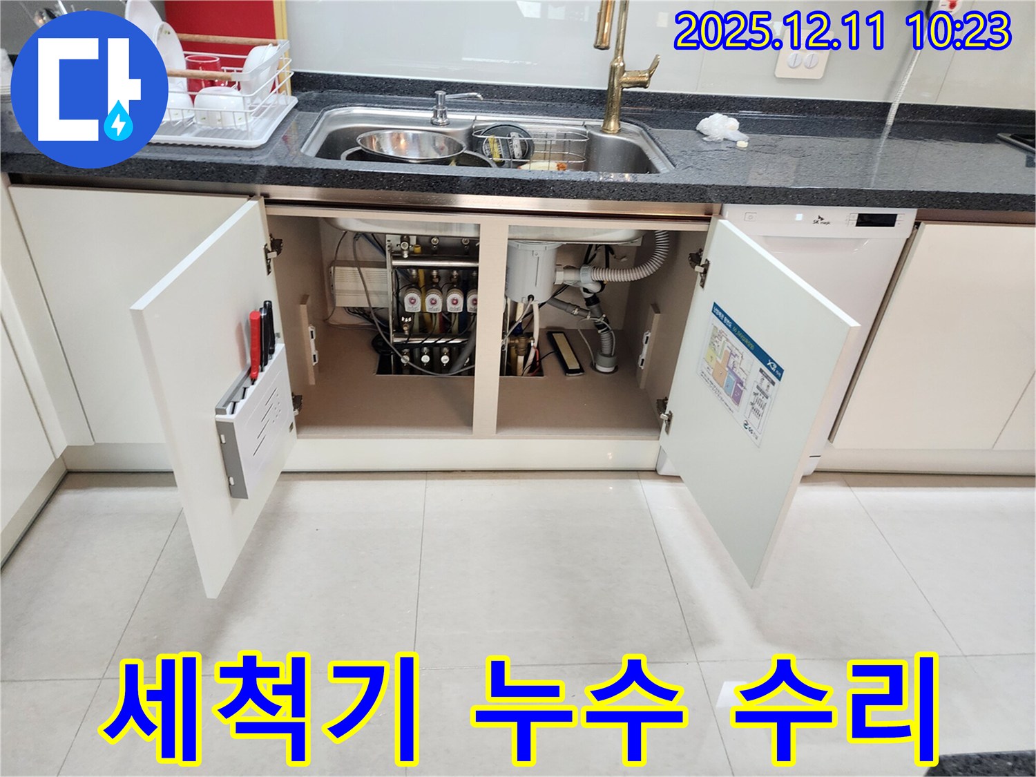 싱크대 옆 식기세척기 누수 - 꼼꼼한 작업으로 누수 재발을 방지합니다.
