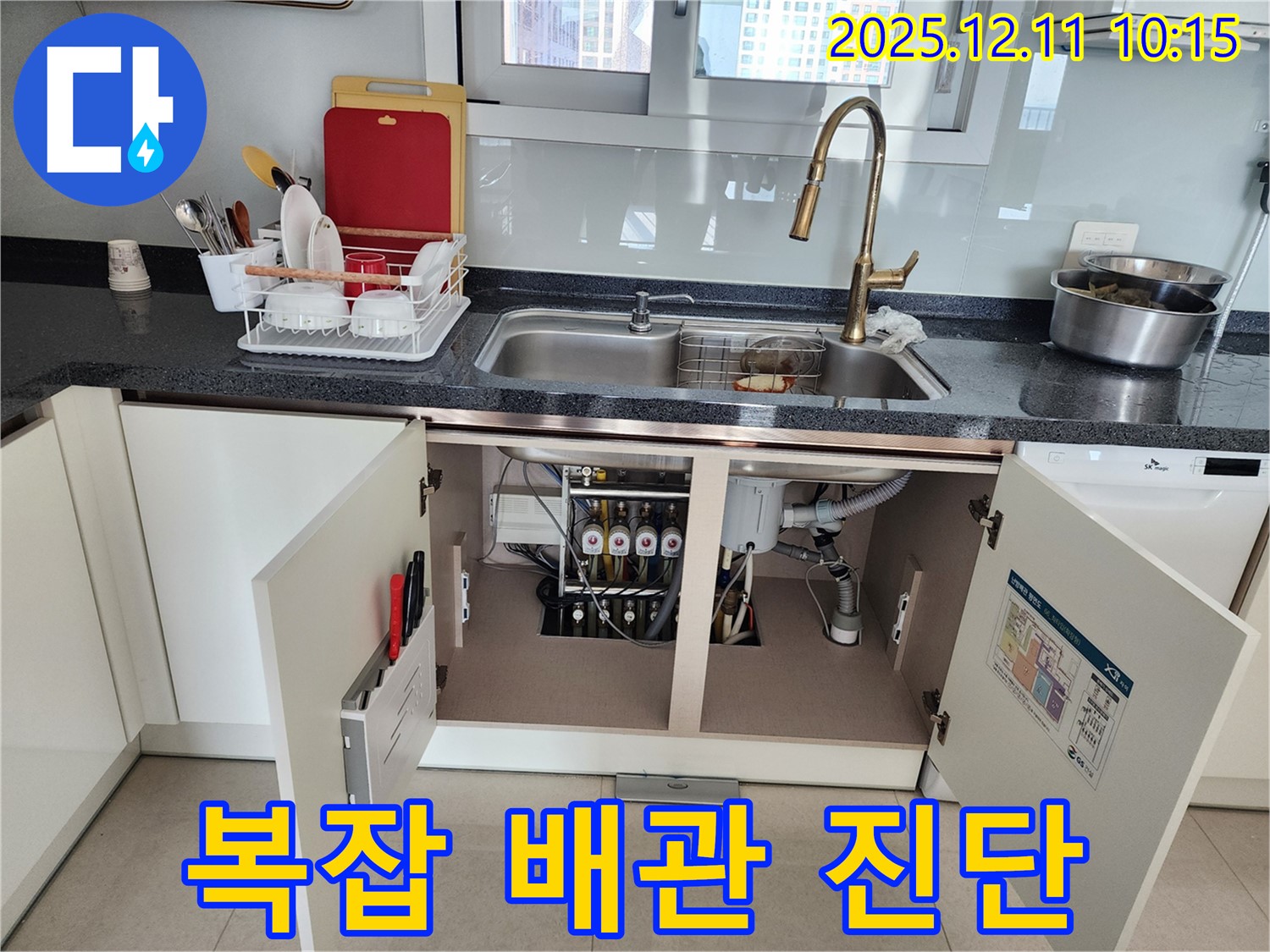 싱크대 하부 복잡한 배관 누수 - 포천시 영중면 남궁리에서 발생한 싱크대 하부 누수, 복잡한 배관 속 정확한 진단이 중요합니다.