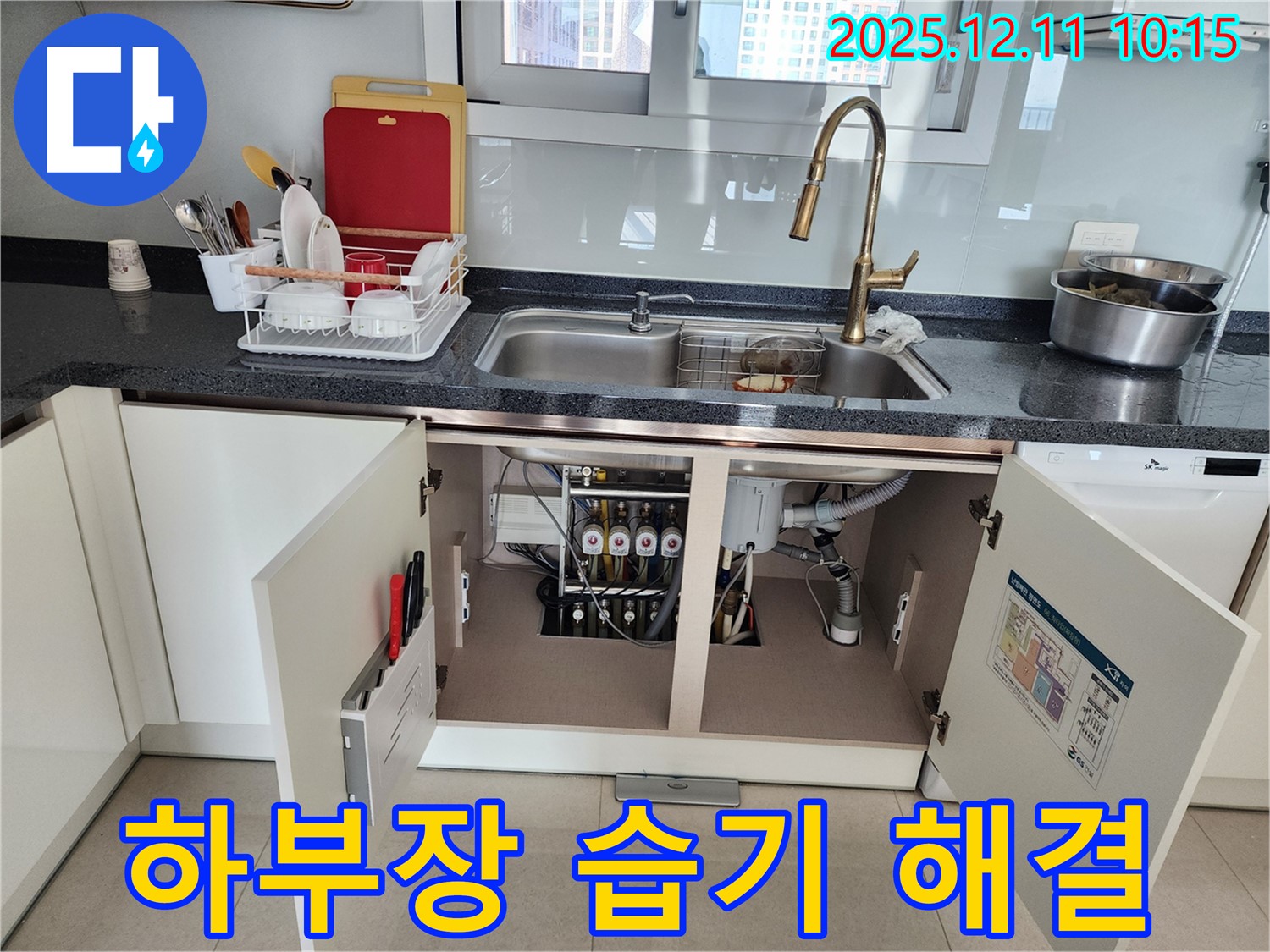 싱크대 하부장 습기 해결 - 포천 영중면 남궁리에서 발생한 싱크대 하부장 습기 및 누수 문제를 해결했습니다.