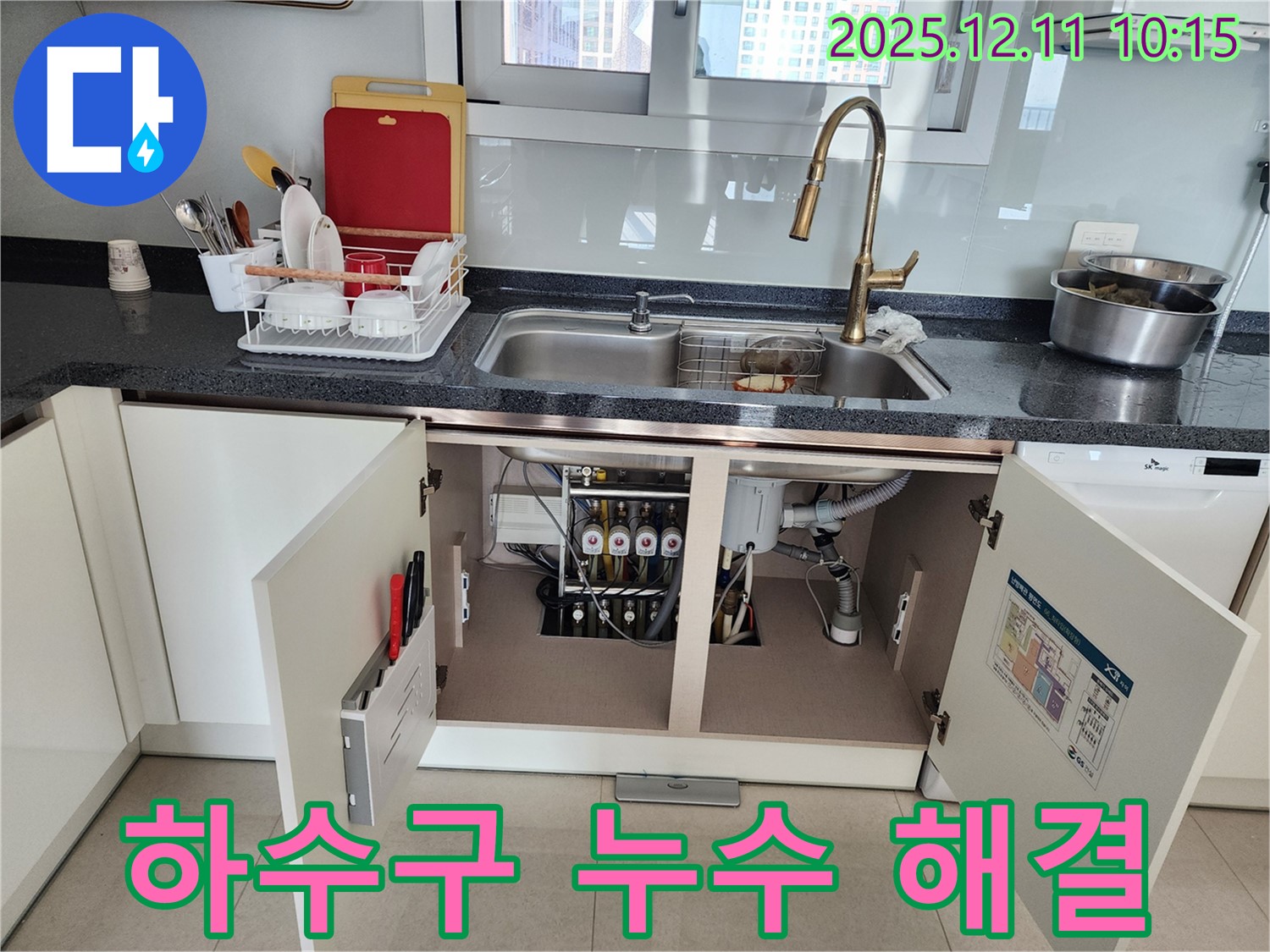 싱크대 하수구 누수 해결 - 포천 영중면 남궁리에서 발생한 싱크대 하수구 누수를 완벽하게 해결했습니다.