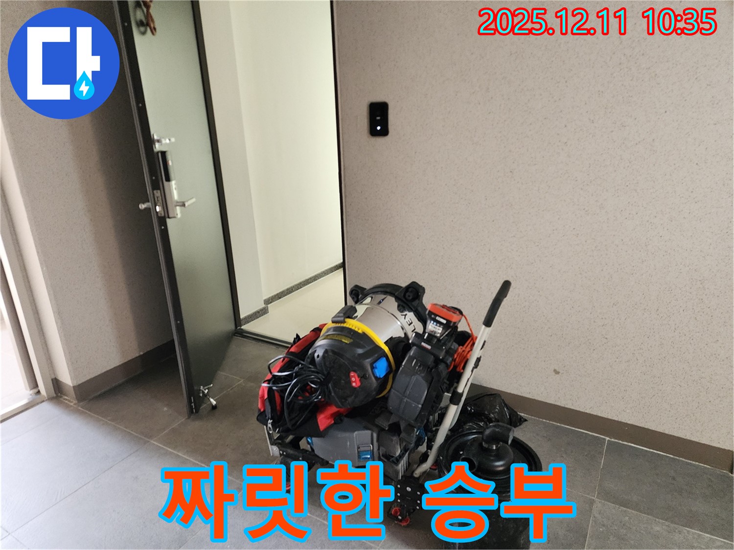 영중면 남궁리 누수 해결 - 장비 풀 장착! 누수와의 짜릿한 한판 승부! - 완벽한 해결을 위해 모든 준비를 마쳤습니다.
