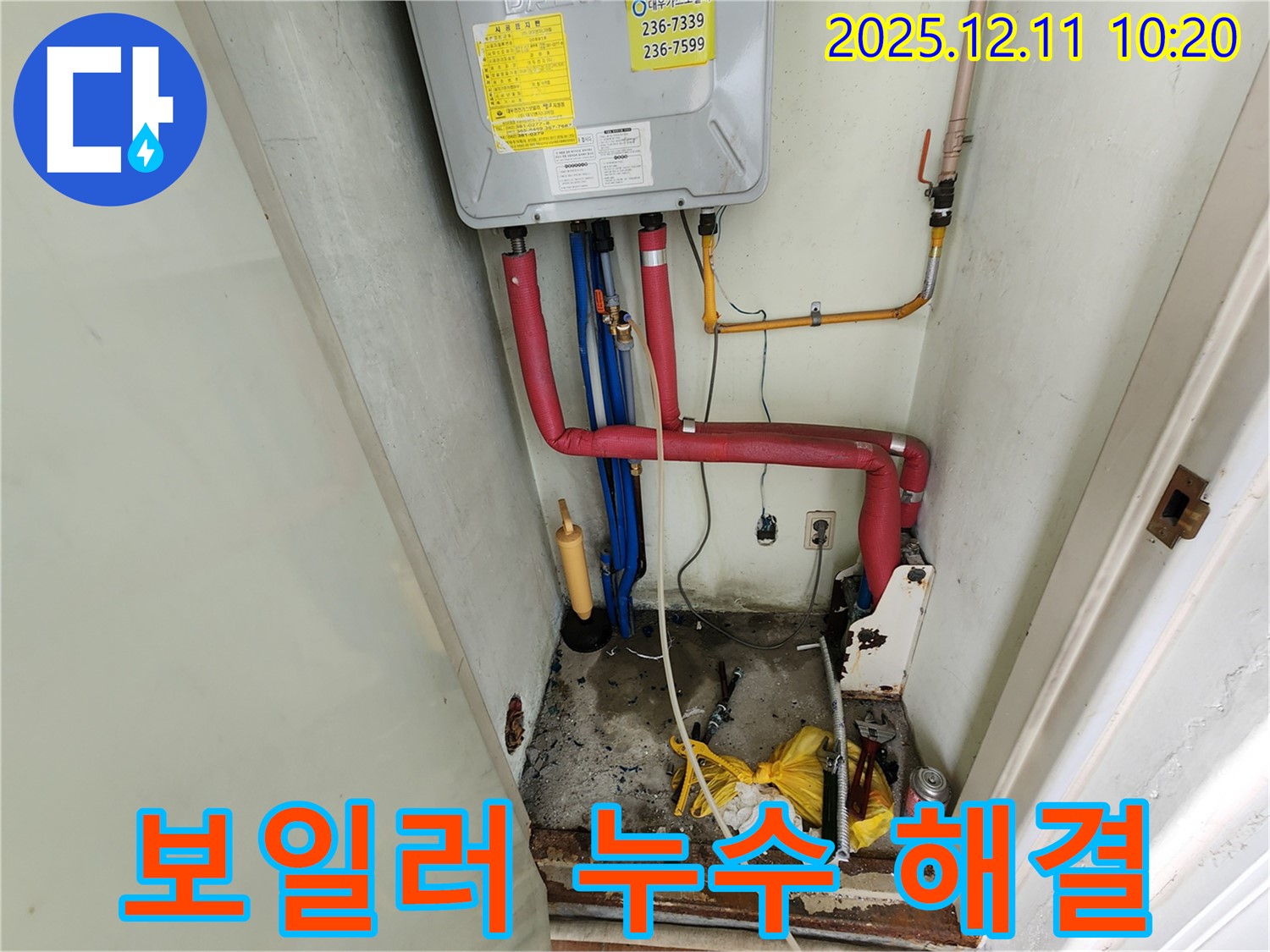 영중면 누수 - 겨울철 보일러 누수, 신속하고 확실하게 해결!