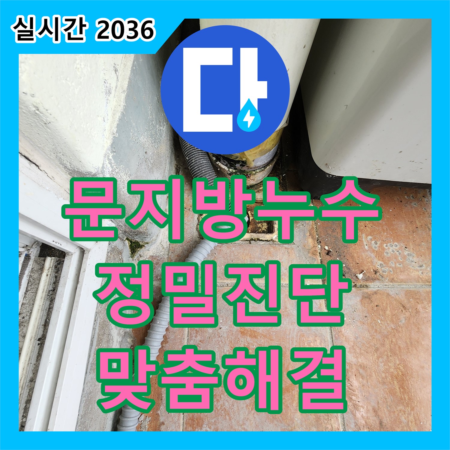 영중면 누수전문, 문지방 물고임, 정밀 진단 후 맞춤 해결책 제시