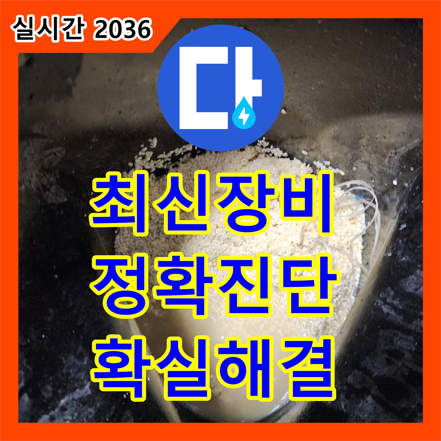 영중면 누수전화번호, 최신 누수 탐지 장비, 정확한 진단, 확실한 해결