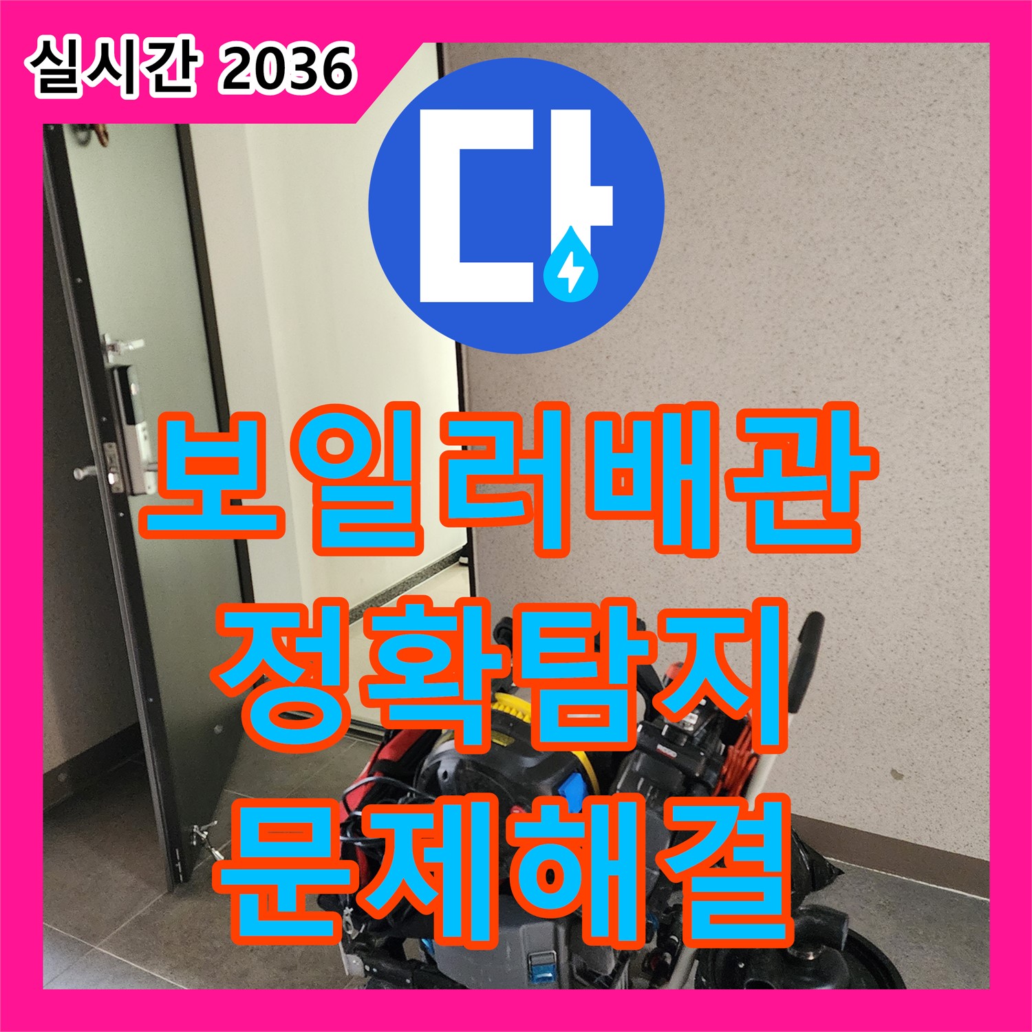 영중면 누수탐지전문업체, 보일러 배관 누수, 정확한 탐지로 문제 해결