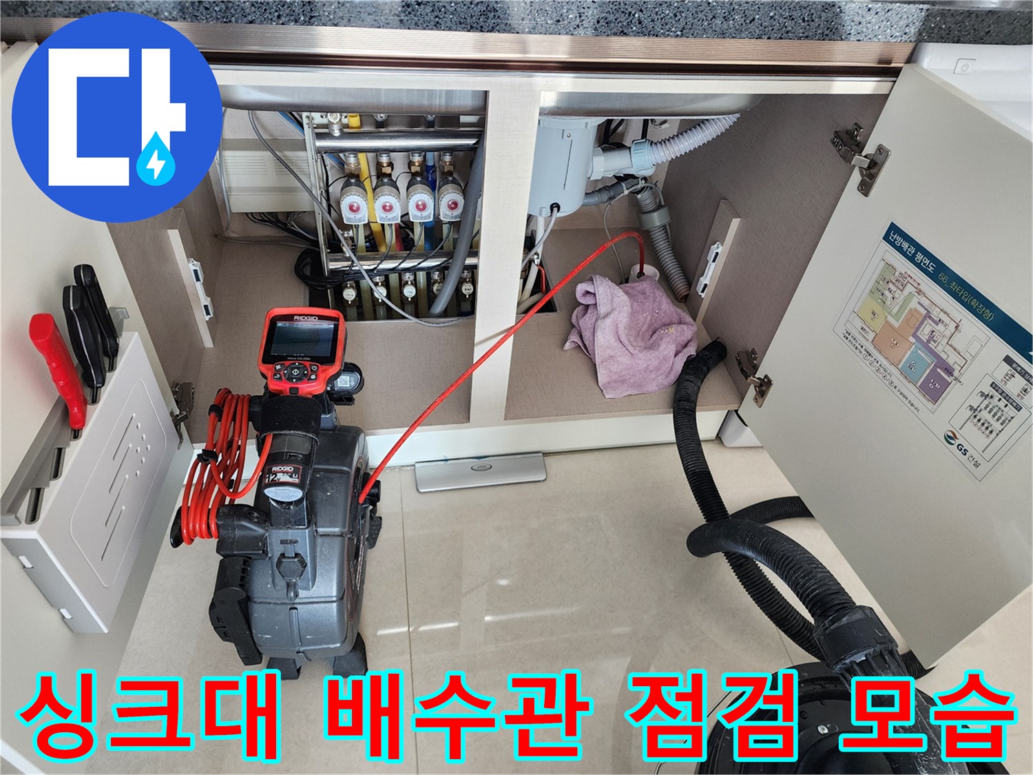주방 싱크대 아래 복잡한 배관 구조와 누수 탐지를 위한 전문 장비 구성