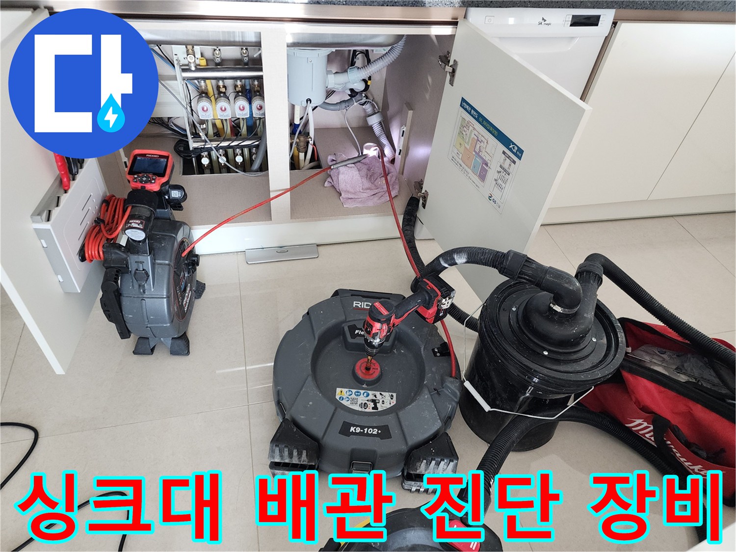 주방 싱크대 하부 배관의 누수 원인을 찾기 위해 내시경과 석션기를 배치했습니다.