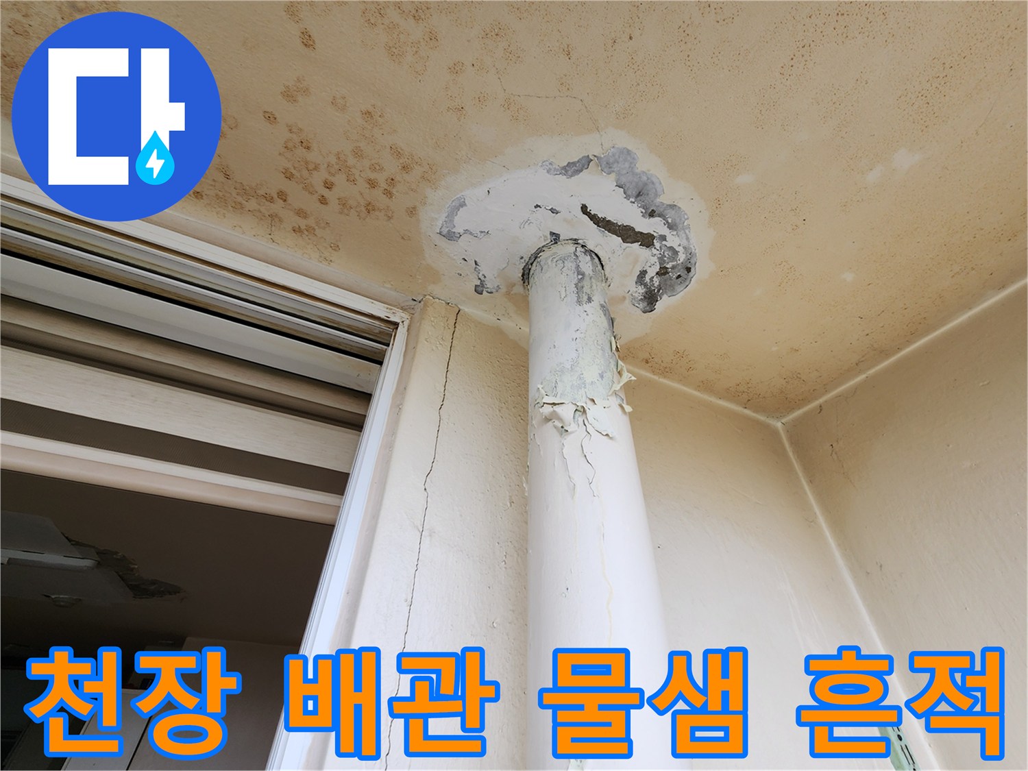 천장-배관-주변의-심한-황색-얼룩과-오염-상태