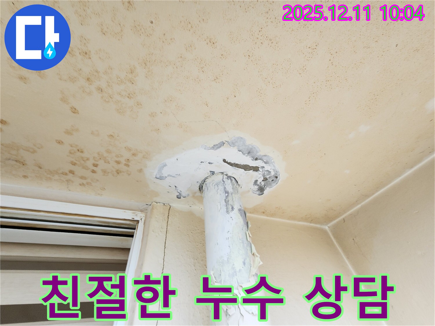 친절한 누수 상담 - 고객님의 궁금증을 친절하고 자세하게 설명해 드립니다.