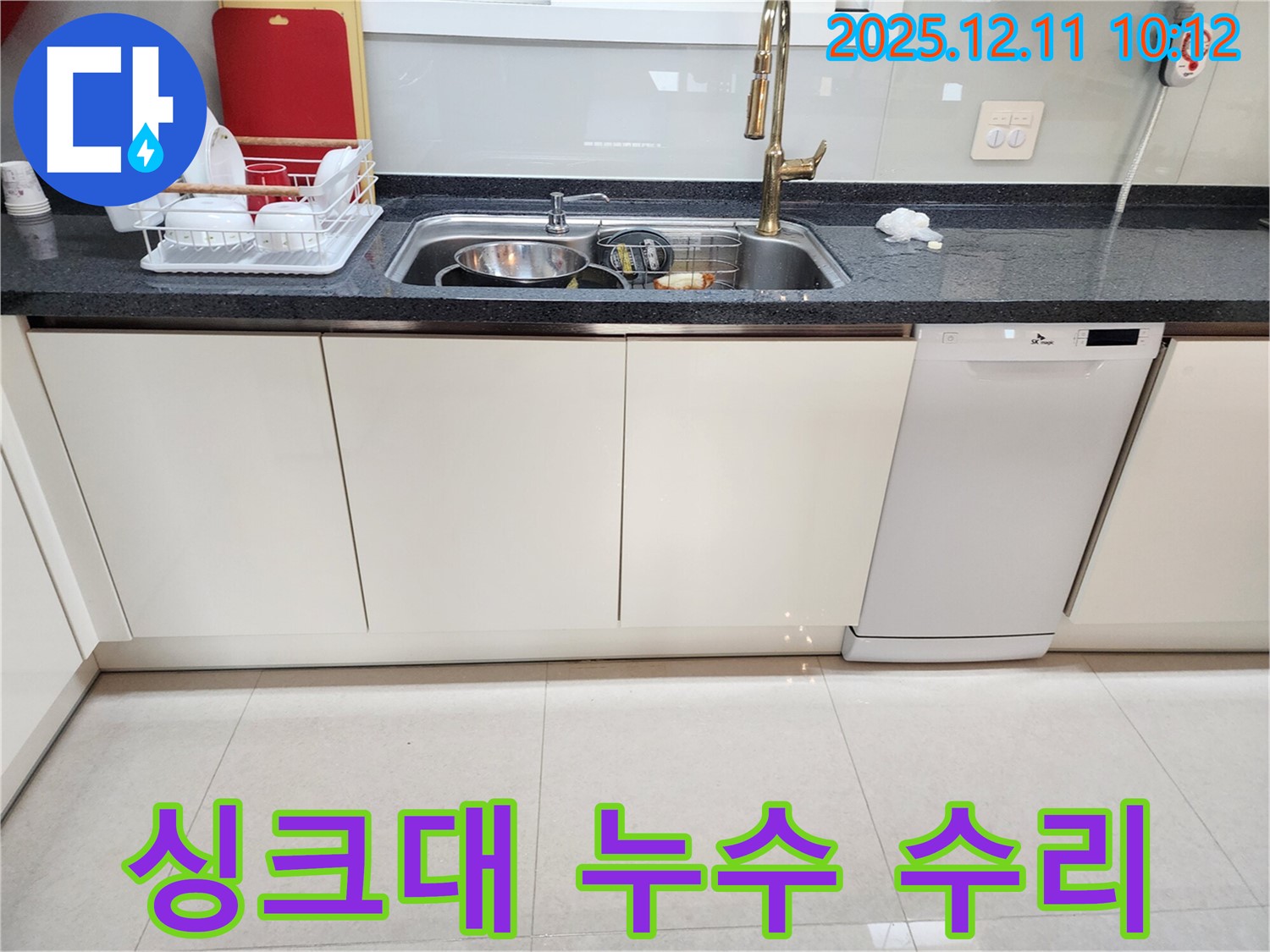 포천 영중면 남궁리 싱크대 누수 - 누수 전문가가 방문하여 정확한 진단과 꼼꼼한 수리로 누수 문제 해결