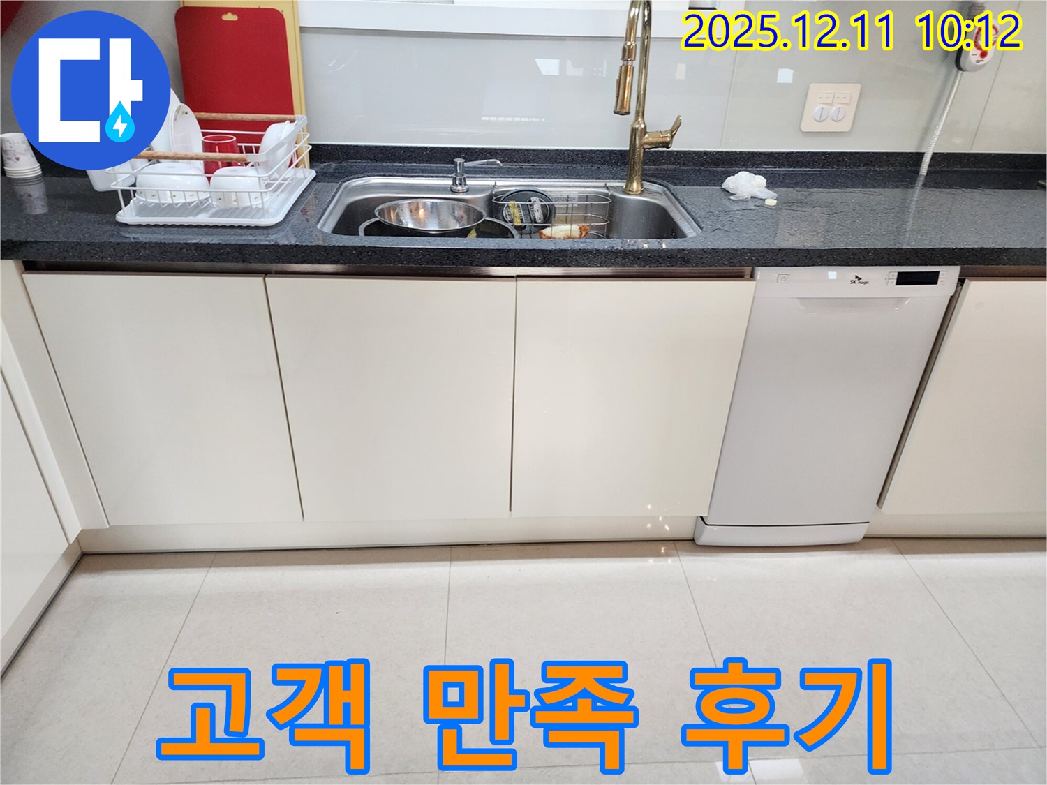포천 영중면 남궁리 싱크대 누수 - 누수 전문가의 완벽한 해결에 고객 만족