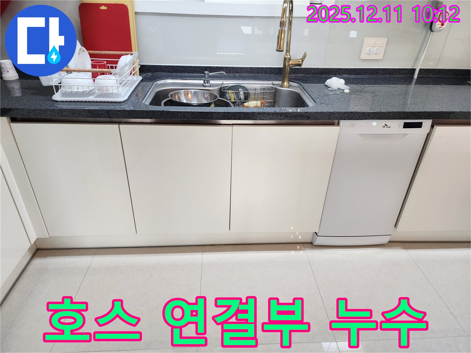 포천 영중면 신북면 싱크대 누수 - 호스 연결부 누수 꽉 조여 해결