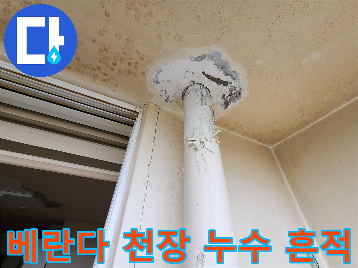 포천 영중면 현장-베란다 천장 배관 주변의 황색 변색과 균열 상태