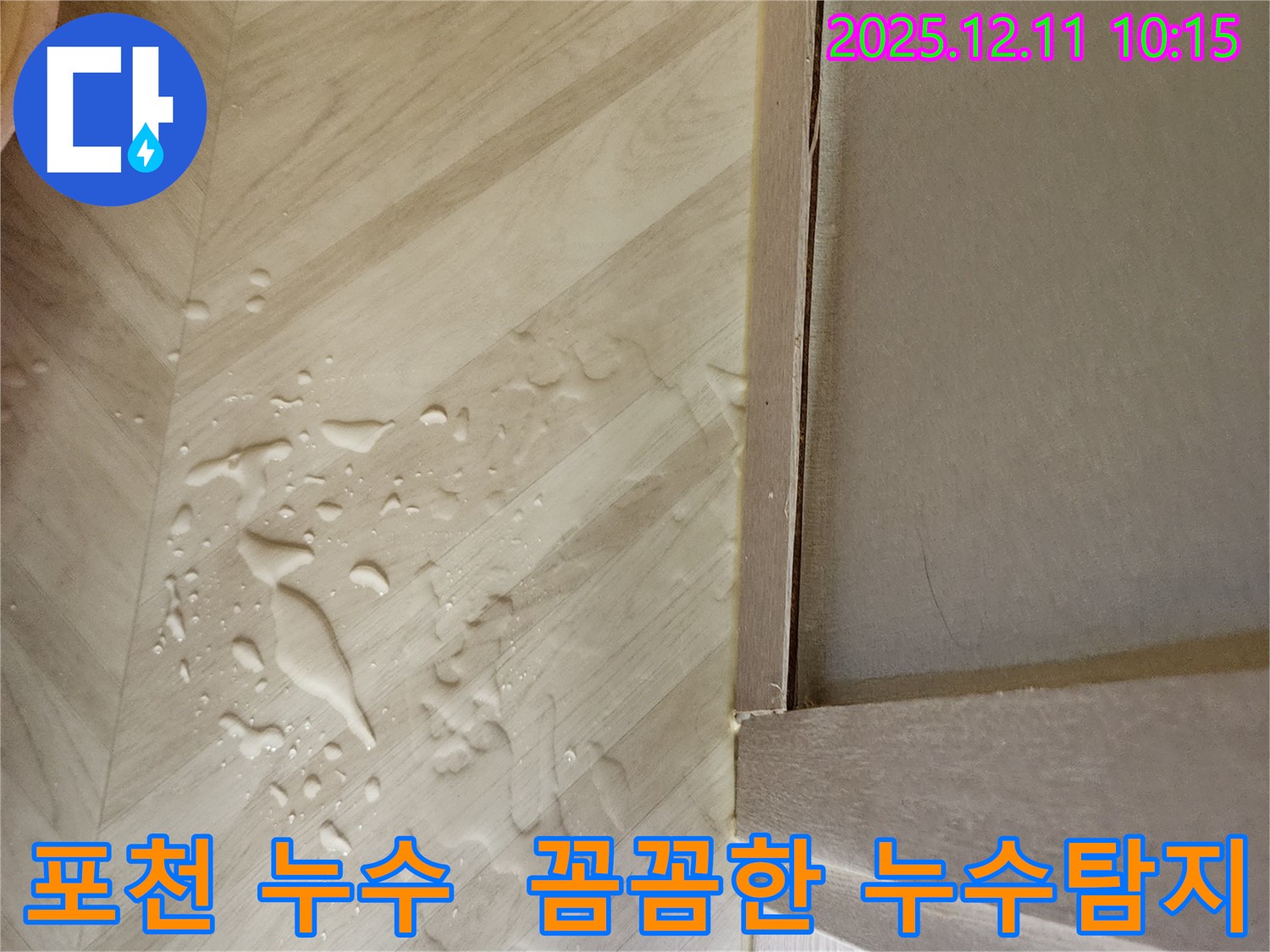 포천시 영중면 남궁리 누수 - 꼼꼼한 누수탐지로 숨겨진 누수 원인까지 완벽하게 해결!
