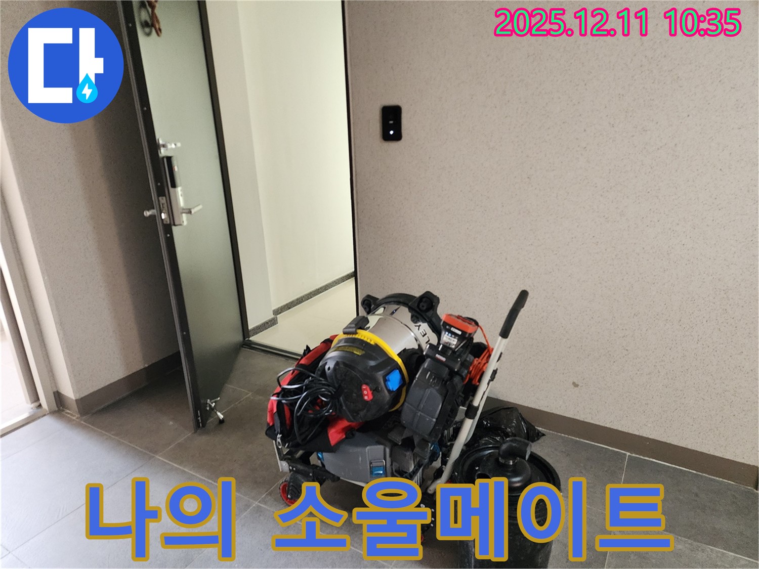 포천시 영중면 남궁리 누수 해결 - 장비는 나의 소울메이트! - 숙련된 기술과 최고의 장비로 누수 문제를 해결합니다.