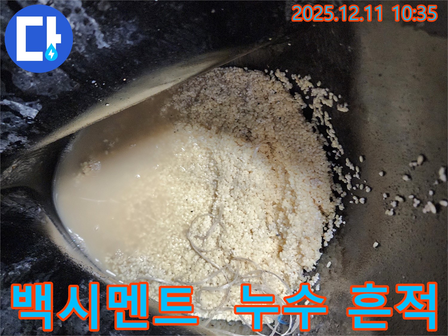 포천시 영중면 남궁리 누수 현장 - 백시멘트 주변에서 발견된 누수 흔적을 보여줍니다.