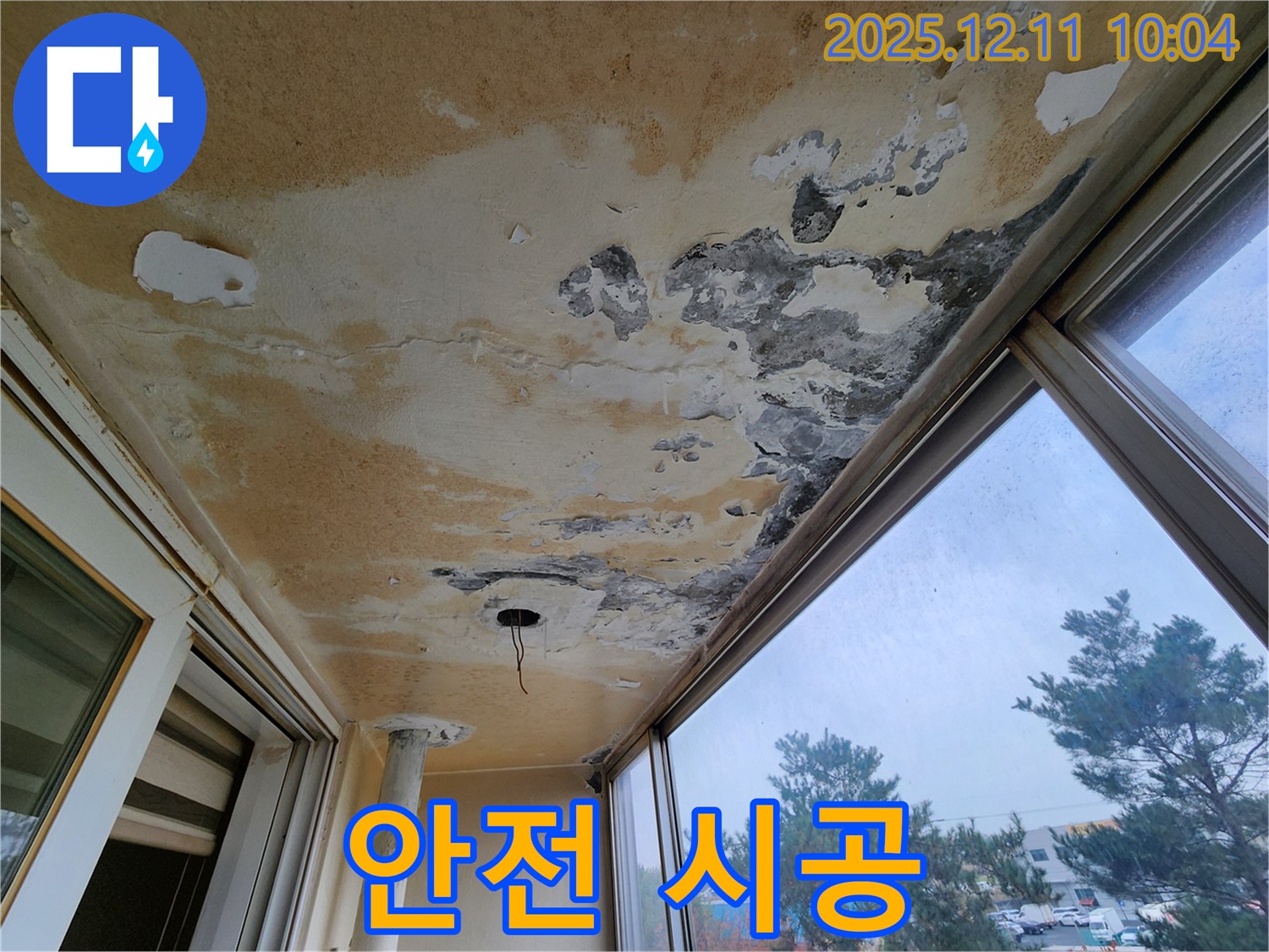 포천시 영중면 남궁리 - 베란다 천장 누수 고객의 안전을 최우선으로 생각하는 시공을 약속드립니다.