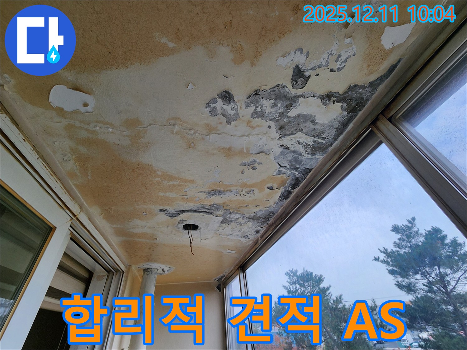 포천시 영중면 남궁리 - 베란다 천장 누수 합리적인 견적과 확실한 A/S로 책임 시공을 약속드립니다.