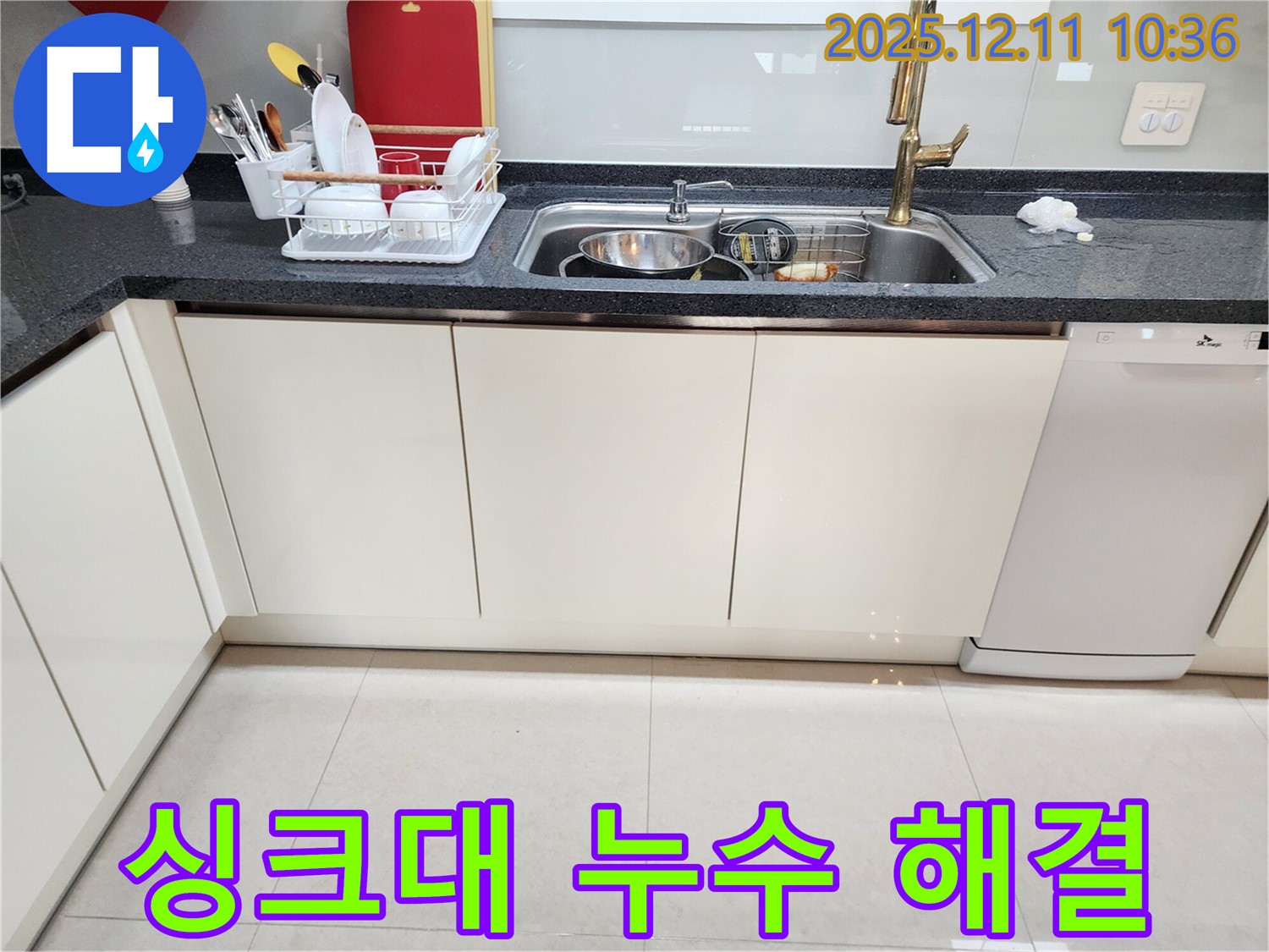 포천시 영중면 남궁리 싱크대 누수 해결 - 누수 전문가의 완벽한 시공으로 완벽하게 해결