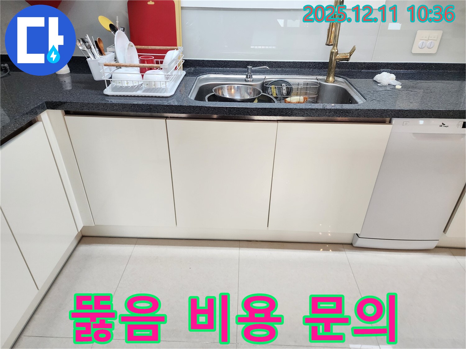 포천시 영중면 남궁리 싱크대 막힘 해결 - 투명한 견적으로 뚫어드립니다