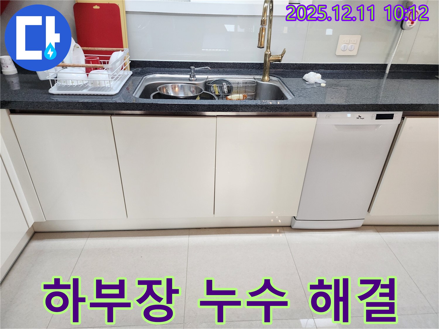 포천시 영중면 남궁리 싱크대 하부장 누수 - 꼼꼼한 점검으로 누수 완벽 해결