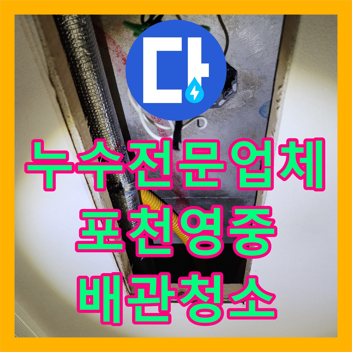 누수전문업체 싱크대 하부 배관 유지방 슬러지 제거 및 스케일링 작업 포천시 영중면