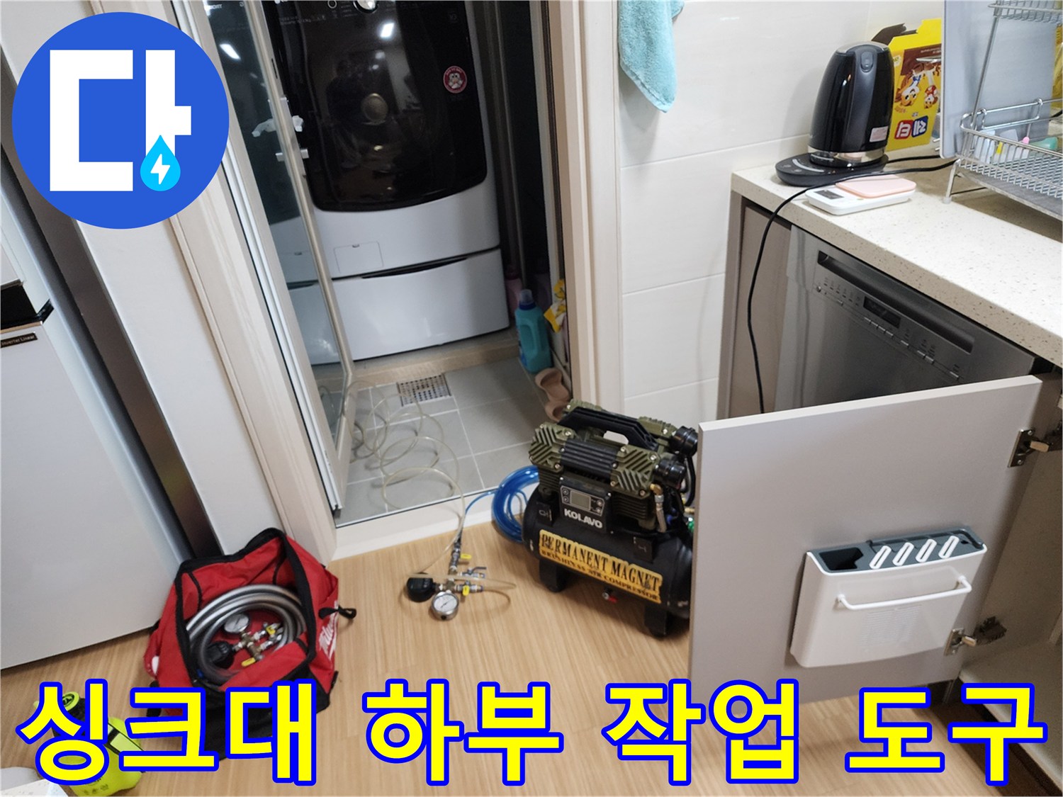 싱크대 밑 배관 청소를 위해 준비한 공구 가방과 컴프레셔 장치