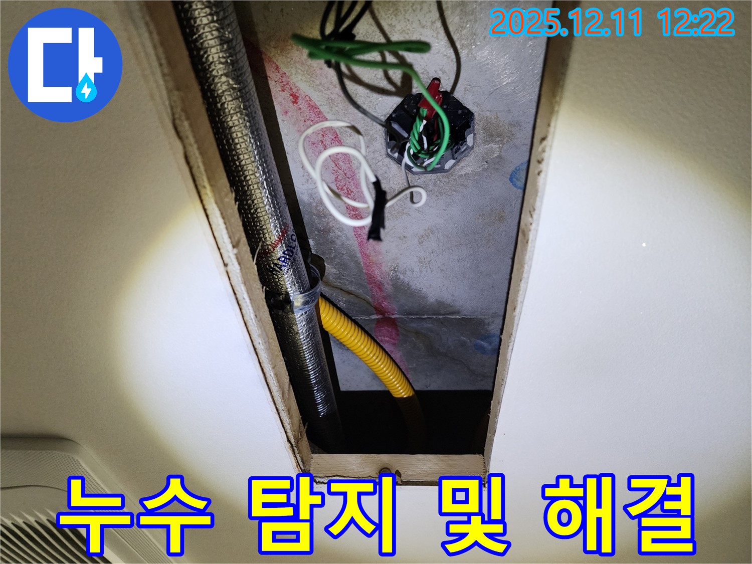 영송리 누수 현장 - 누수 탐지부터 완벽한 해결까지, 원스톱으로 책임집니다.