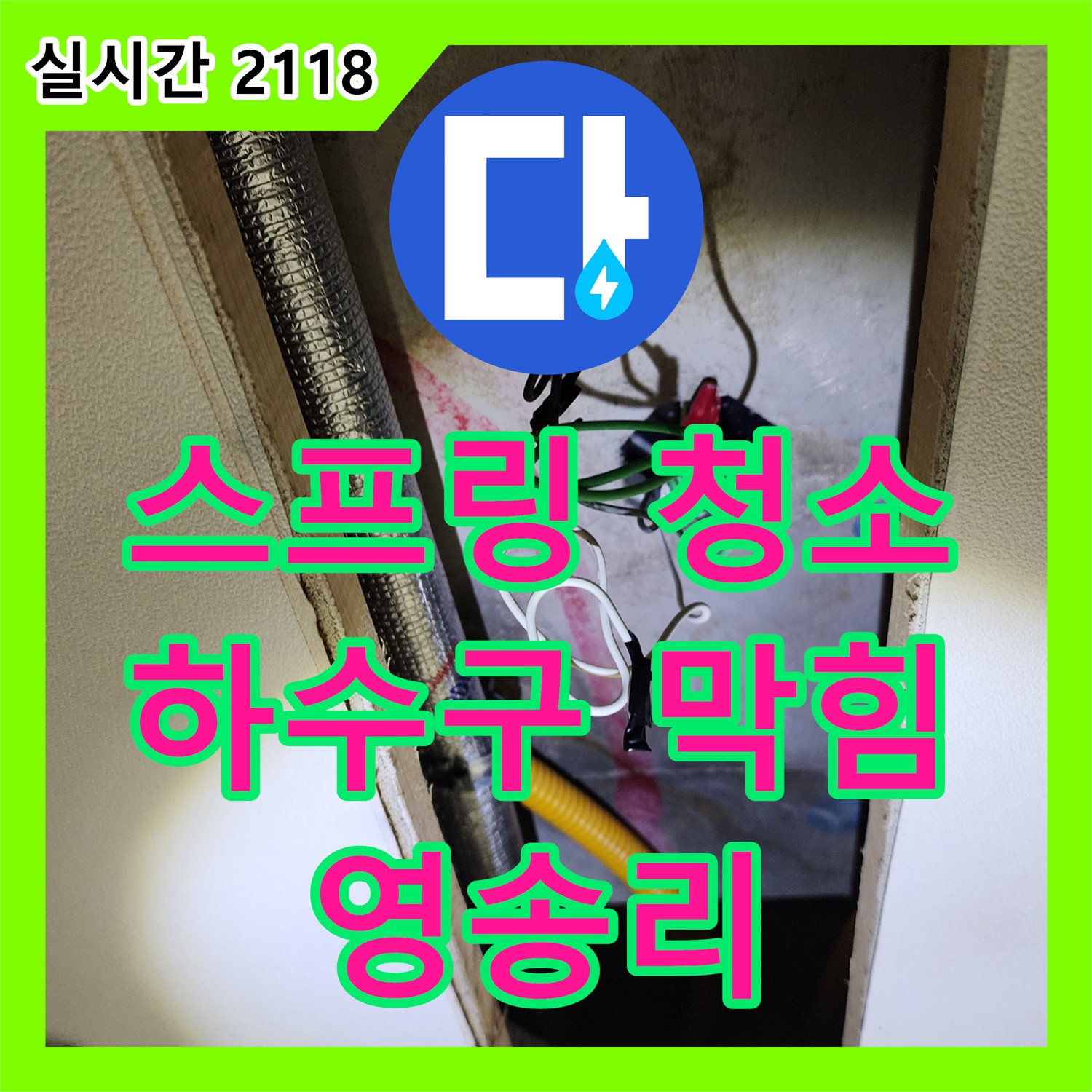 영송리 누수설비업체, 하수구 막힘, 스프링 청소기로 시원하게 해결