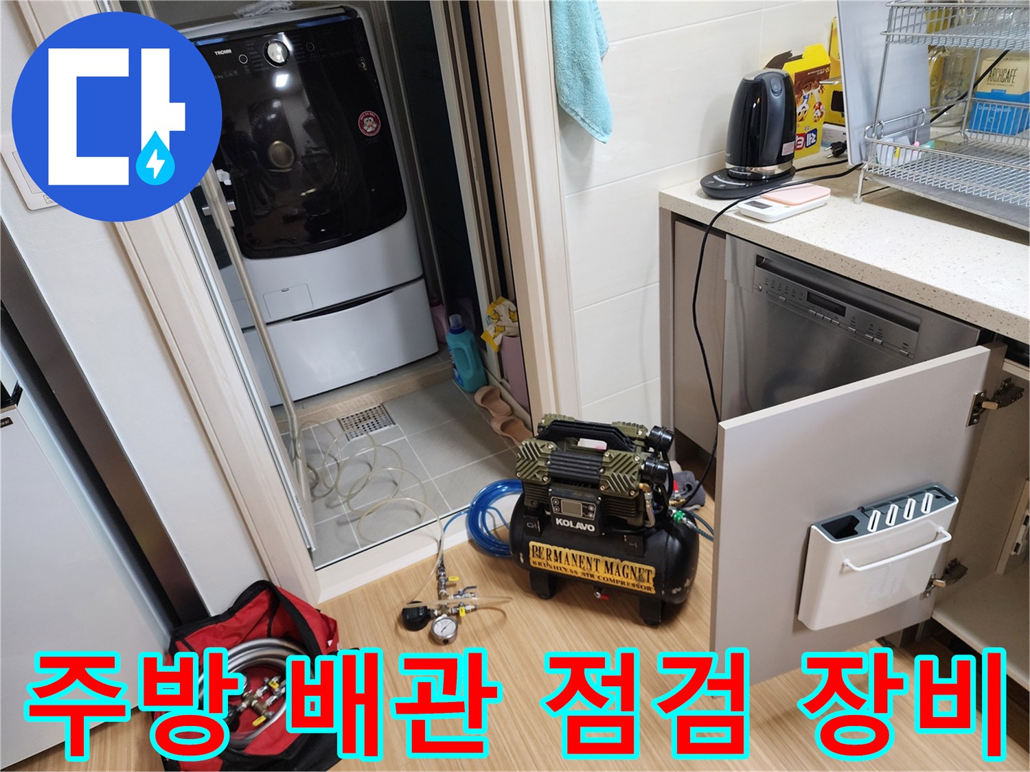 주방 싱크대 아래 배치된 배관 세척용 컴프레셔와 전문 장비들