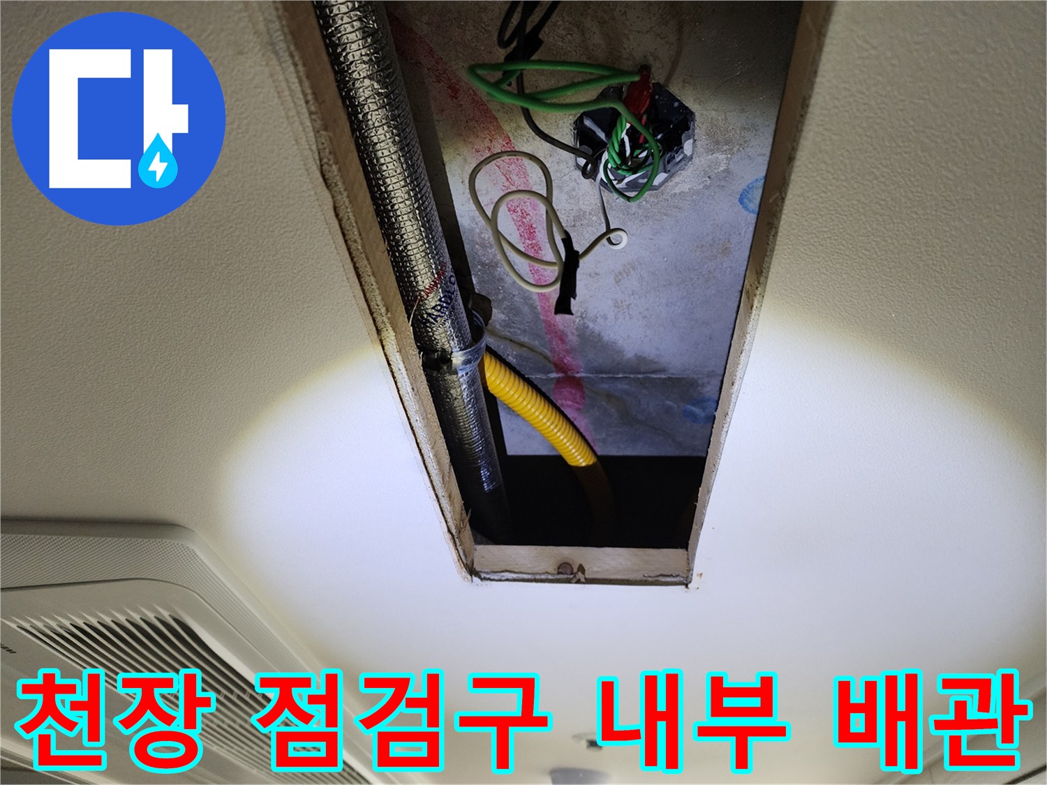 주방-천장-점검구-내부의-노출된-배관과-전선상태