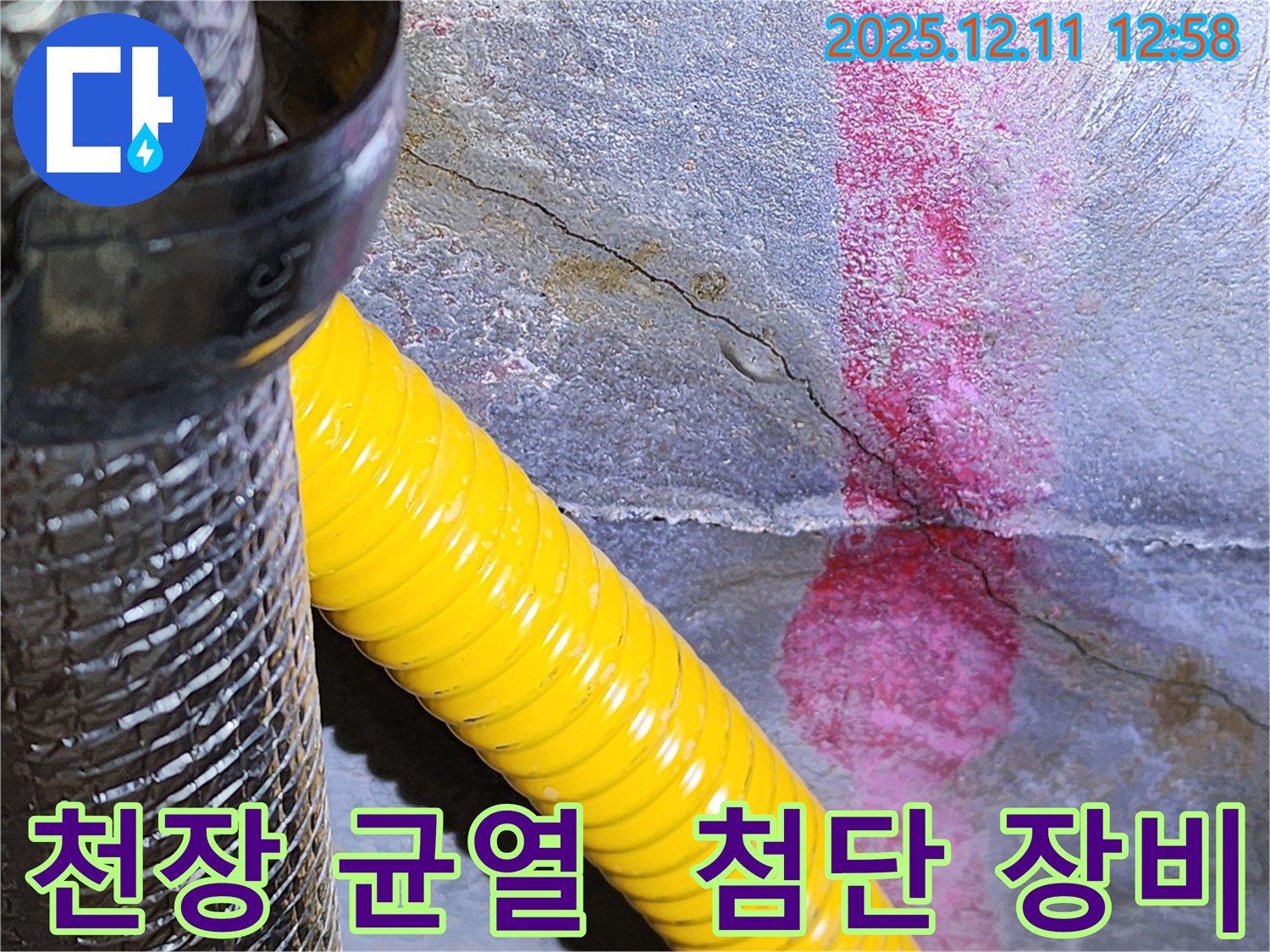 천장 균열 누수 - 포천 누수 전문 업체에서 최신 장비를 사용하여 정확하게 진단합니다.