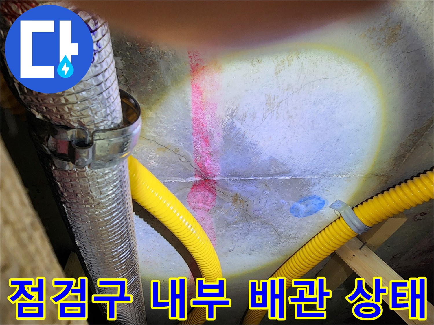 천장 점검구-습기가 발견된 배관과 전선 노출 부위
