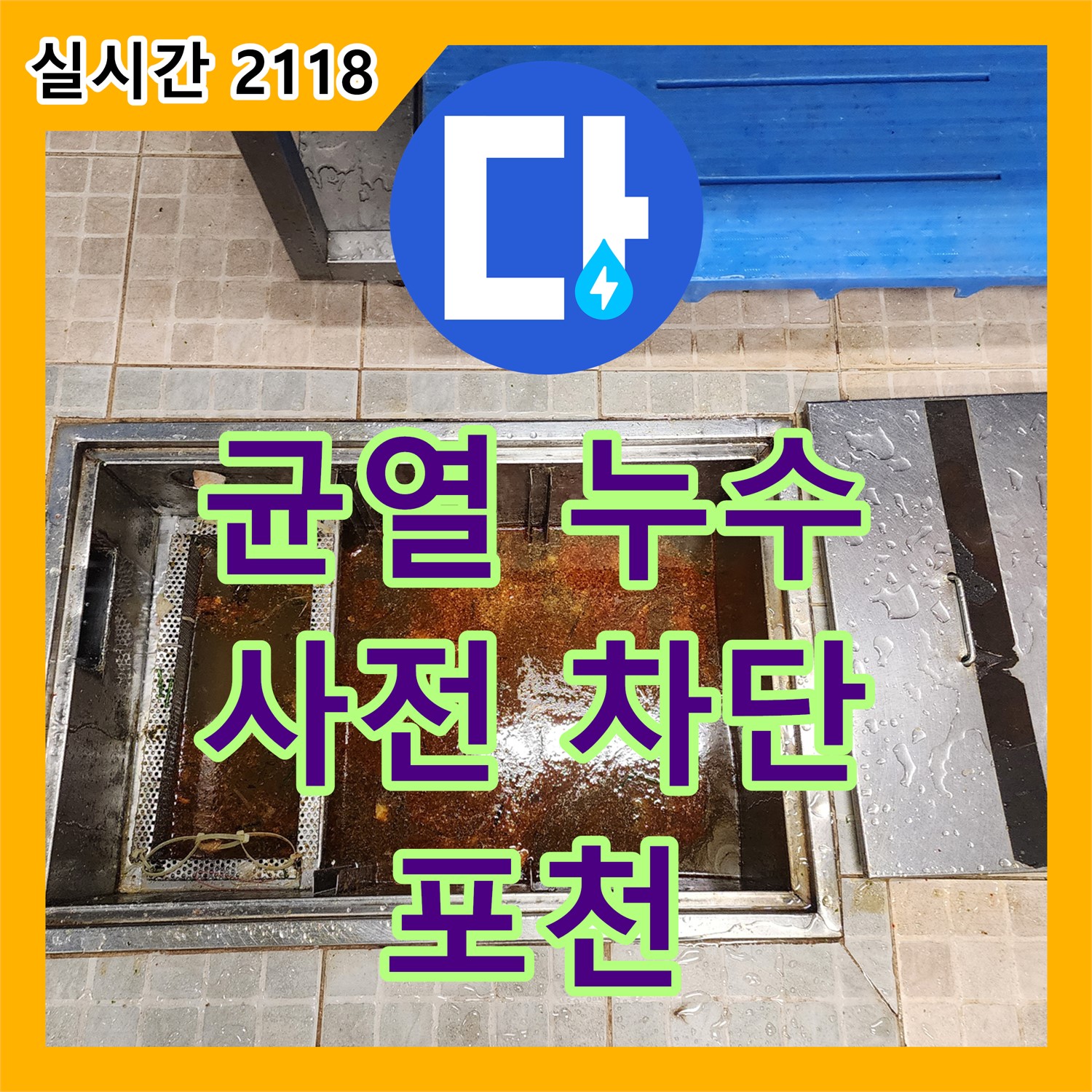 포천 누수탐지업체, 균열 누수, 꼼꼼한 점검으로 사전 차단