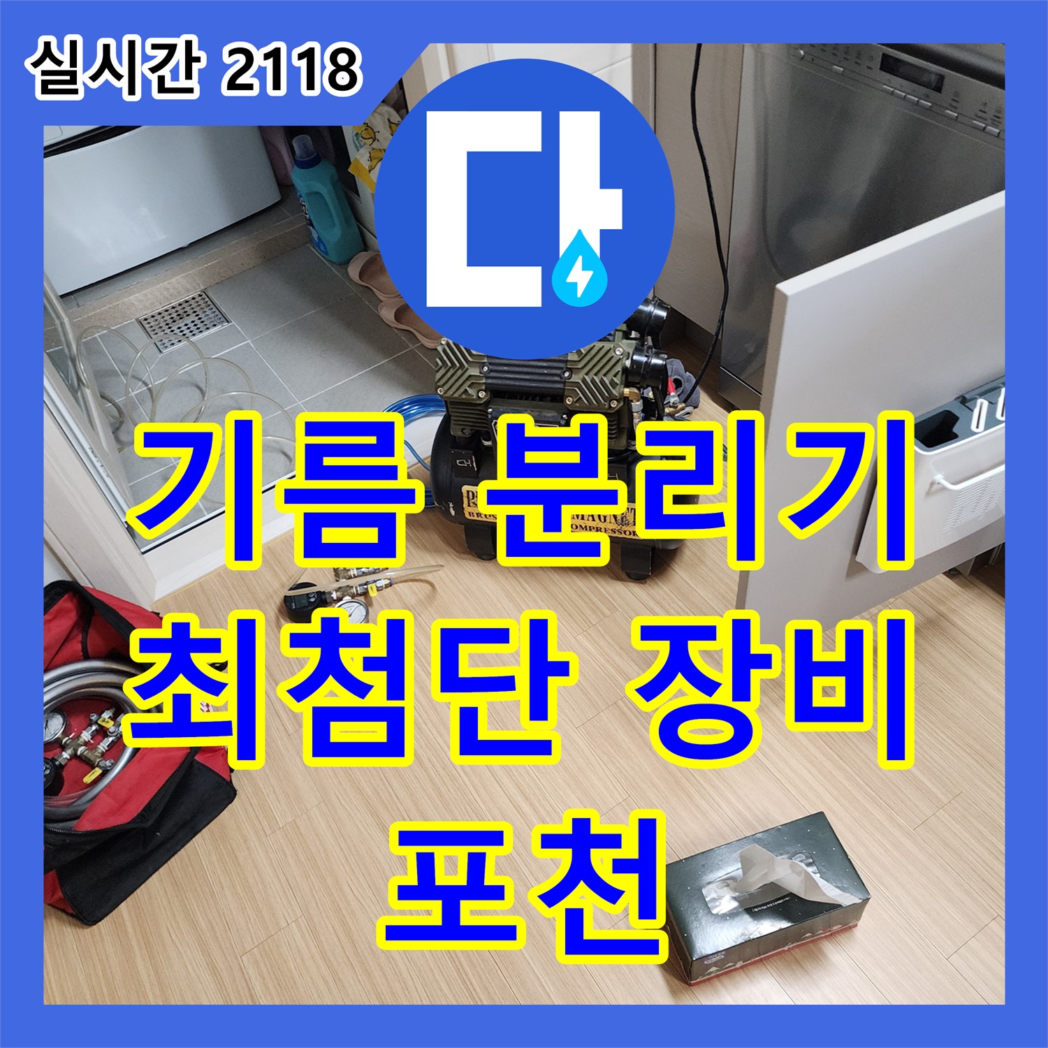 포천 누수탐지전문업체, 최첨단 장비, 식당 기름 분리기 누수 해결