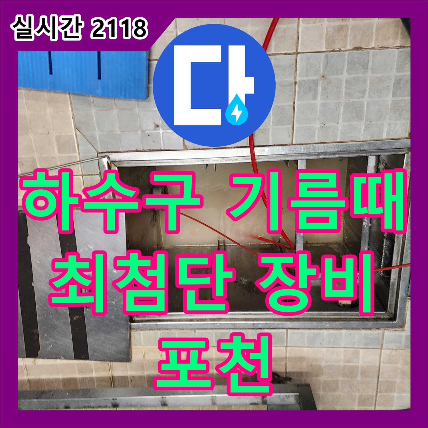 포천 누수탐지전문업체, 최첨단 장비, 주방 하수구 기름때 막힘 해결