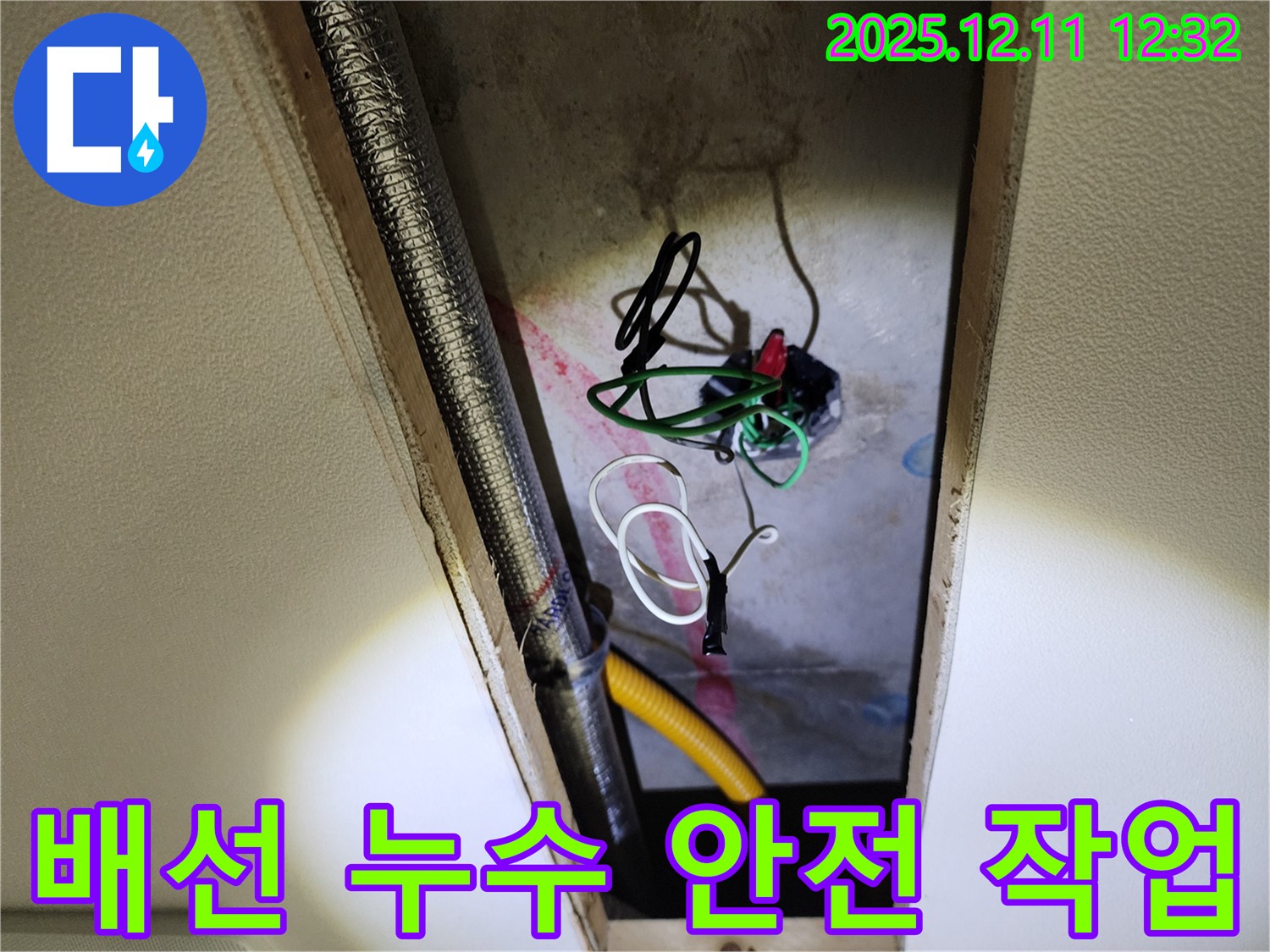 포천 영송리 누수 - 천장 속 전기 배선 누수, 안전을 최우선으로 꼼꼼하게 작업 진행