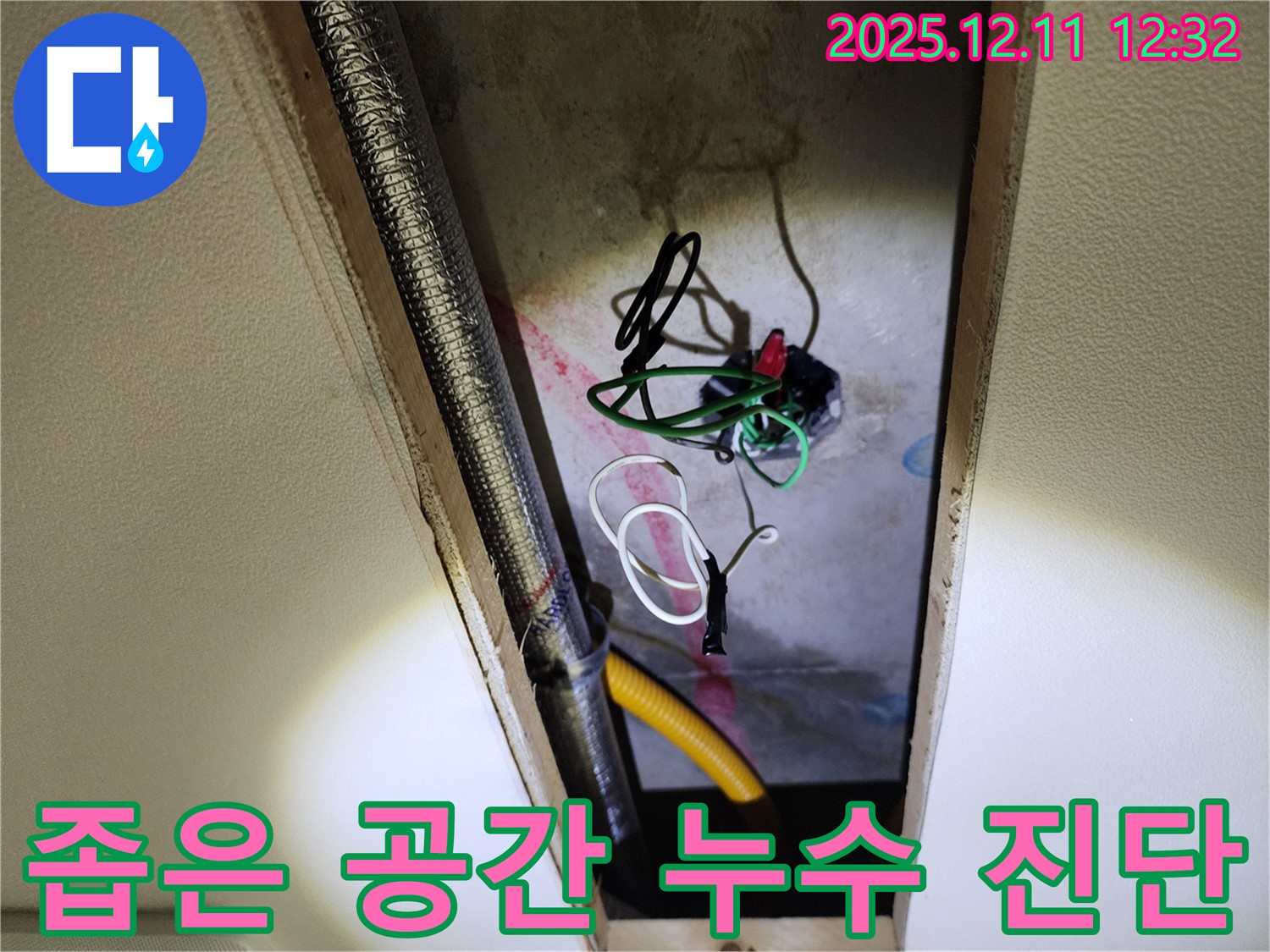 포천 영송리 천장 누수 - 좁은 공간 속 전기 배선 누수 정밀 진단 과정