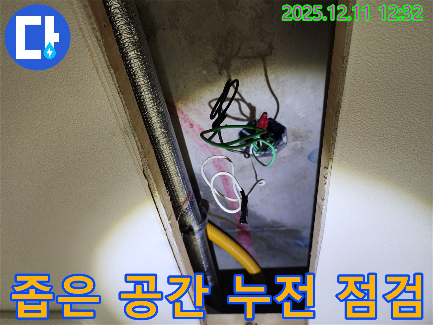 포천 영송리 천장 누수 - 좁은 공간 속 전기 배선, 누전 위험 꼼꼼하게 점검 중