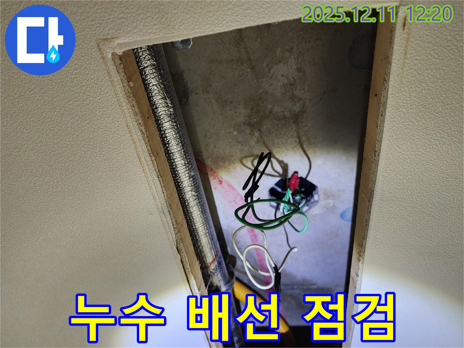 포천 영송리 천장 누수 해결 - 누수 해결 후 전기 배선 안전 점검 진행